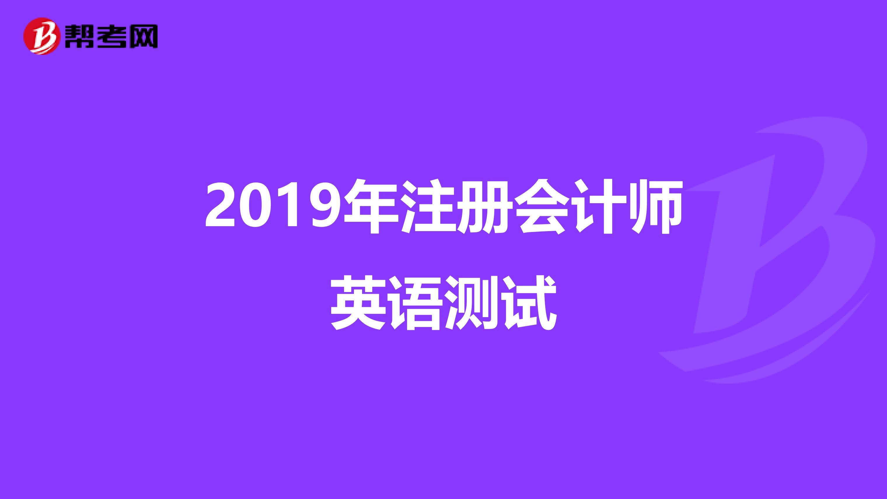 2019年注冊會計師英語測試