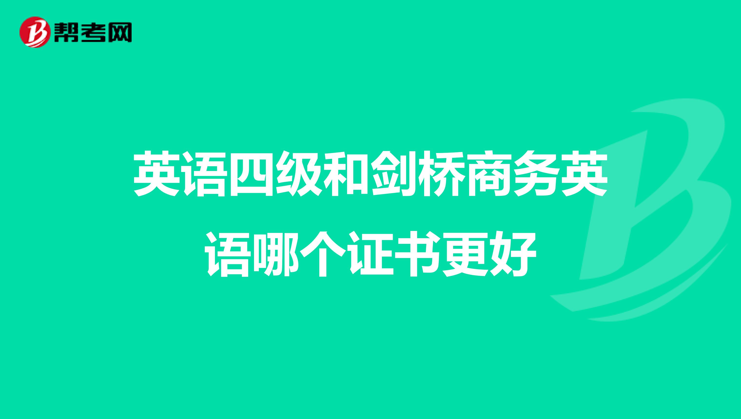 英语四级和剑桥商务英语哪个证书更好