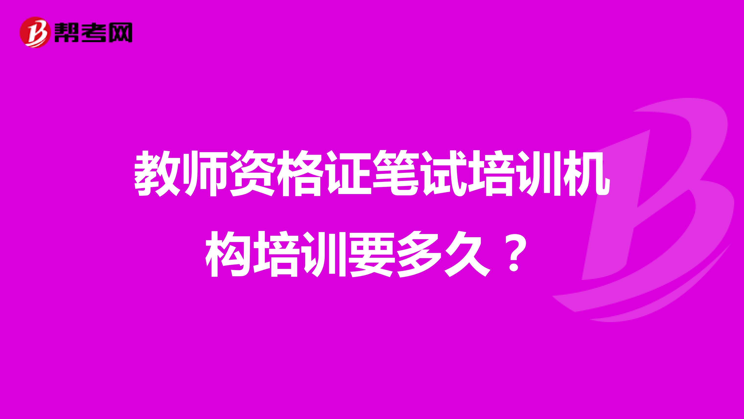 教师资格证笔试培训机构培训要多久?