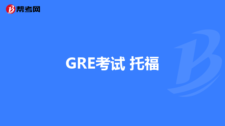 GRE考试 托福