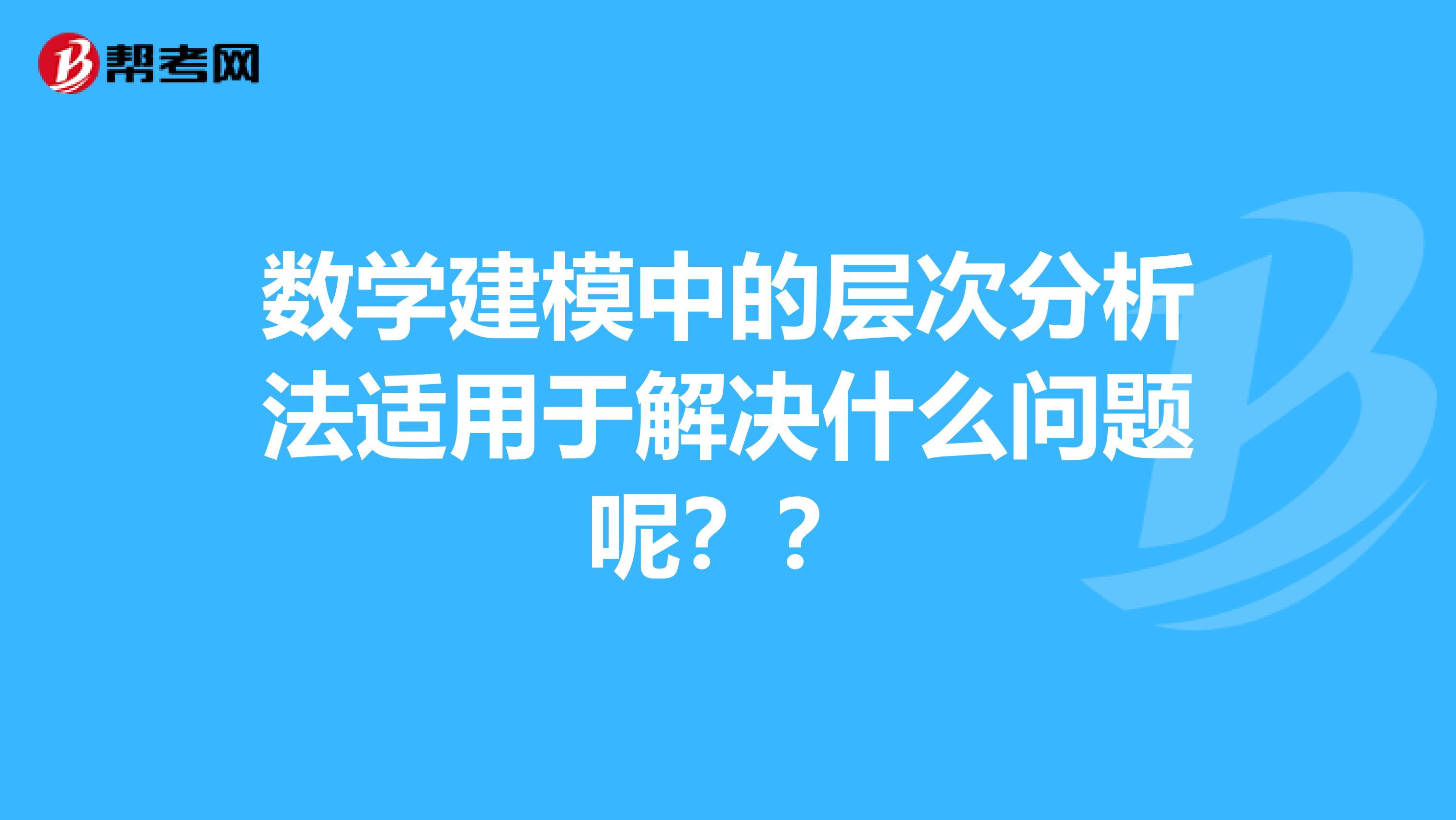 数学建模中的层次分析法适用于解决什么问题呢？？