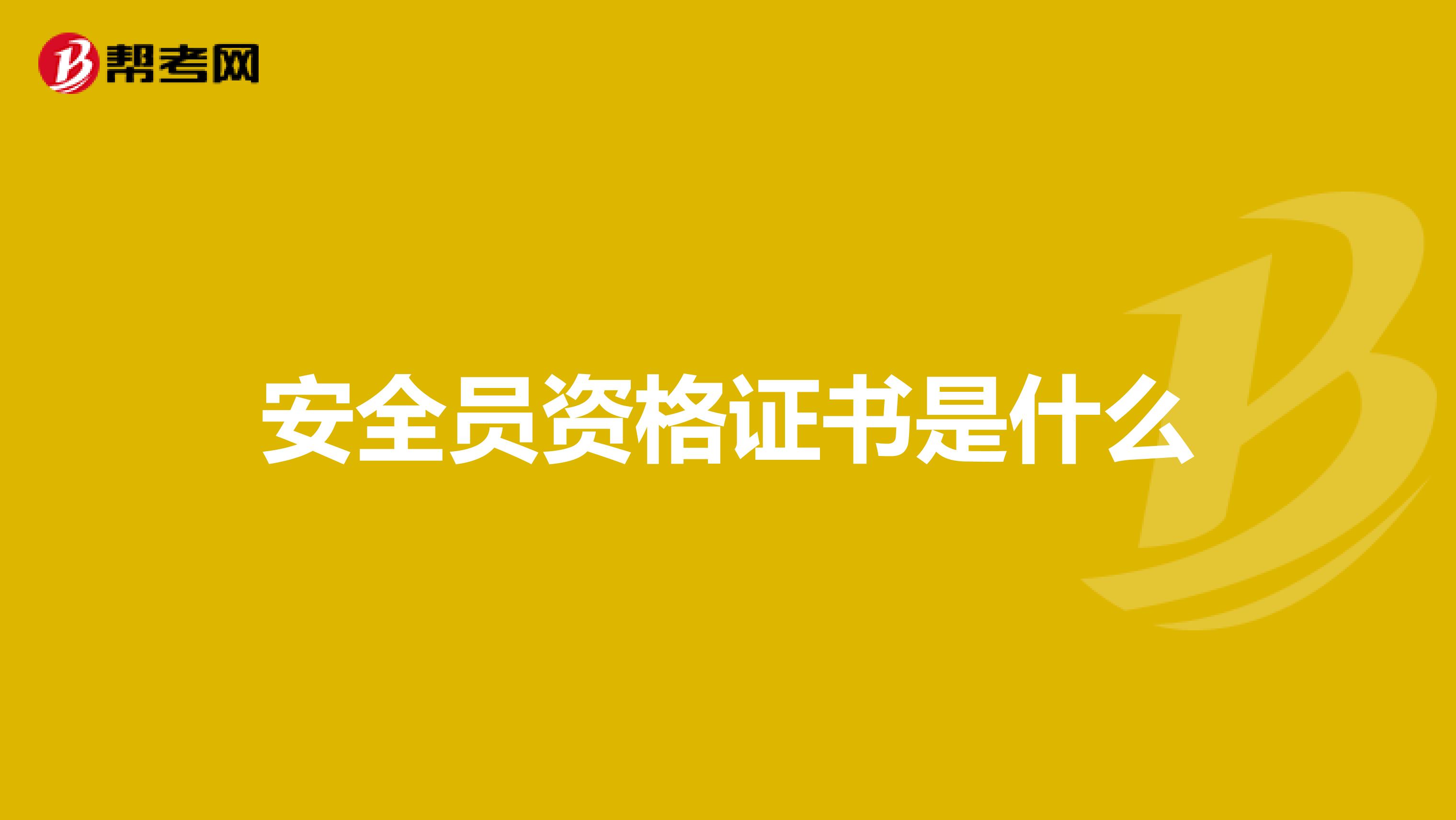 安全员资格证书是什么