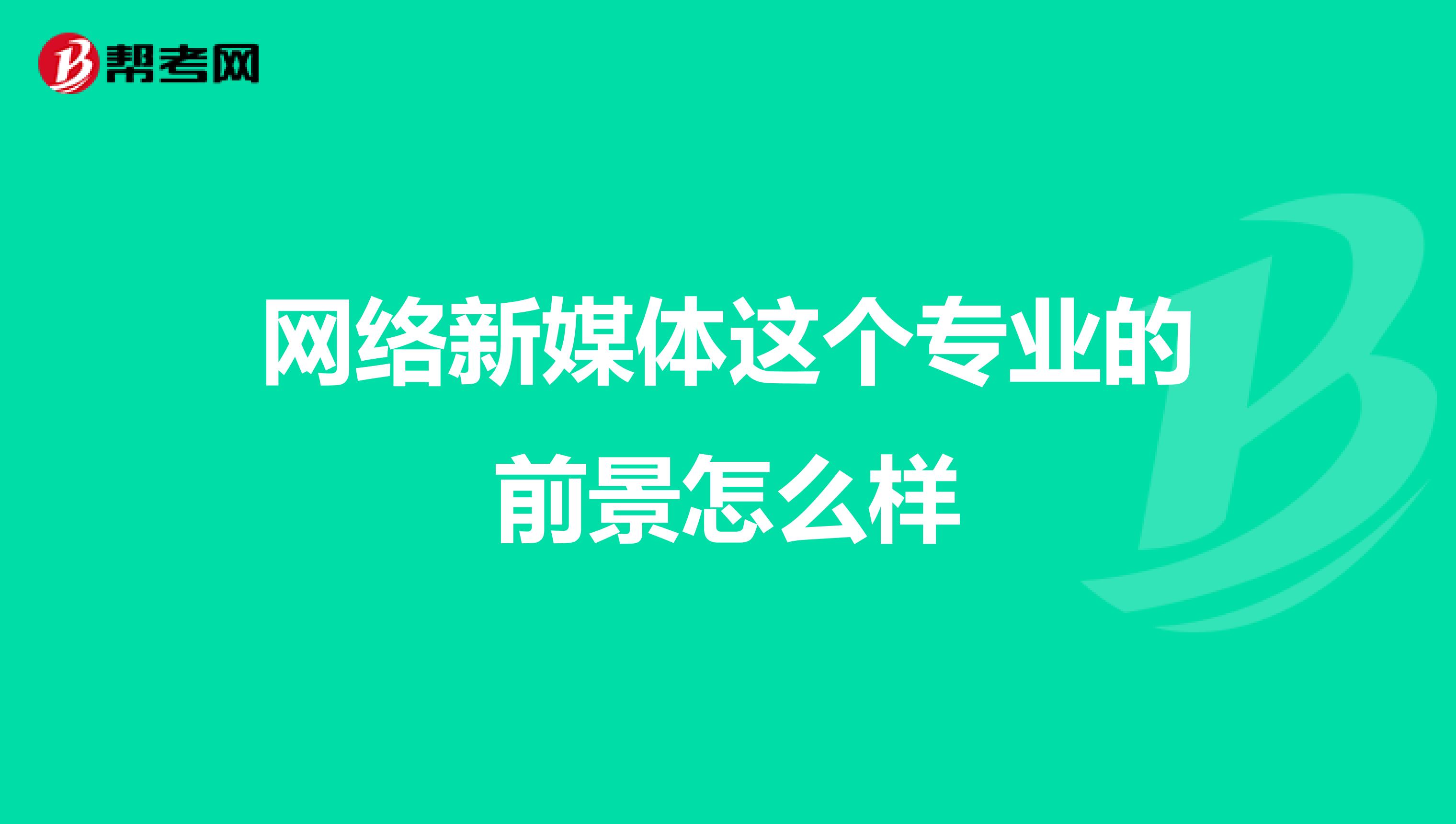 网络新媒体这个专业的前景怎么样