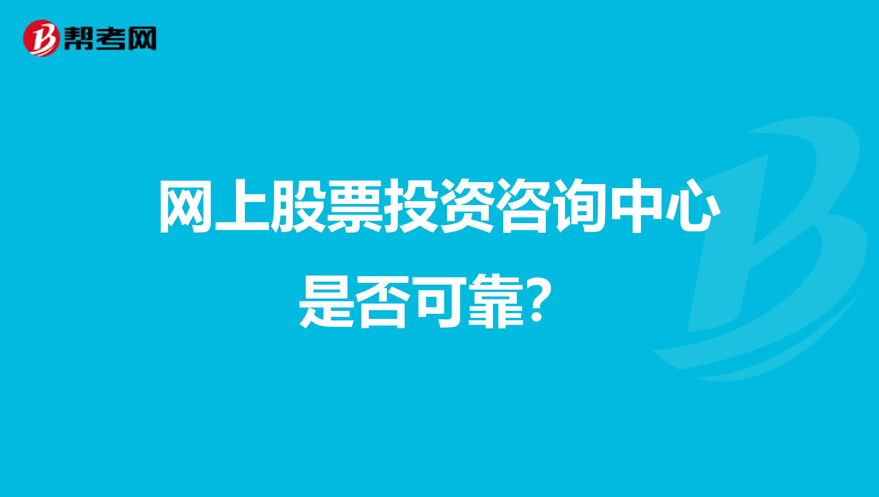 网上股票投资咨询中心是否可靠？