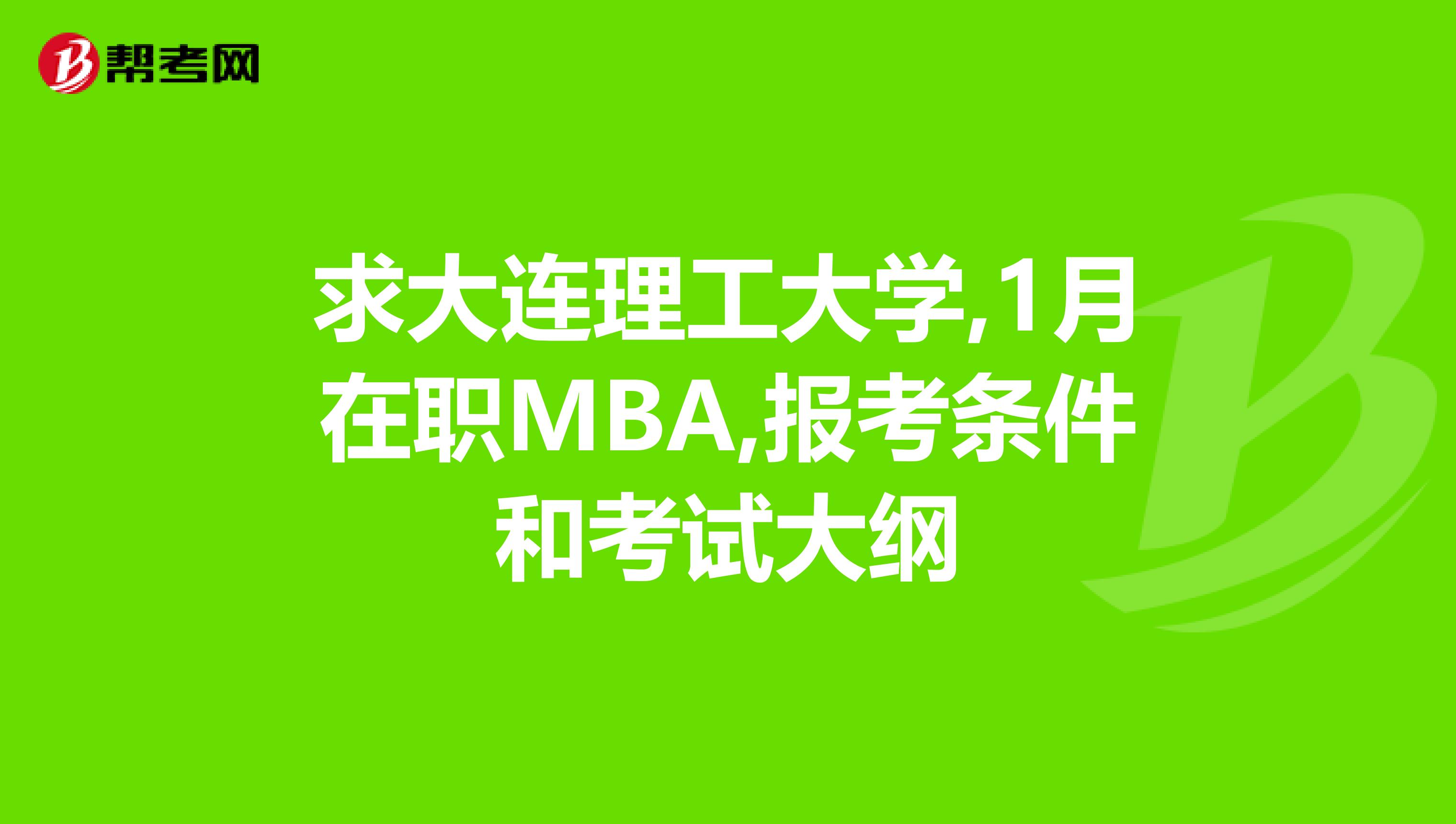 求大连理工大学,1月在职MBA,报考条件和考试大纲