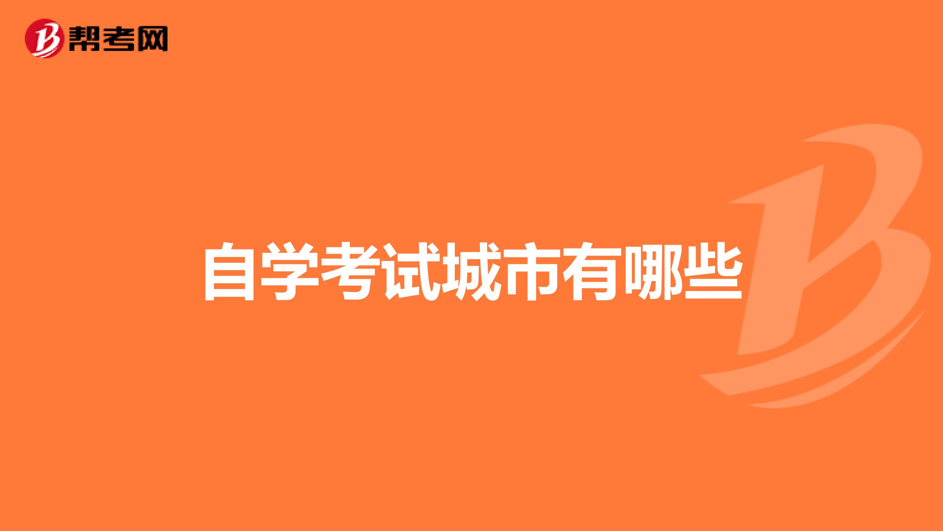 自学考试城市有哪些