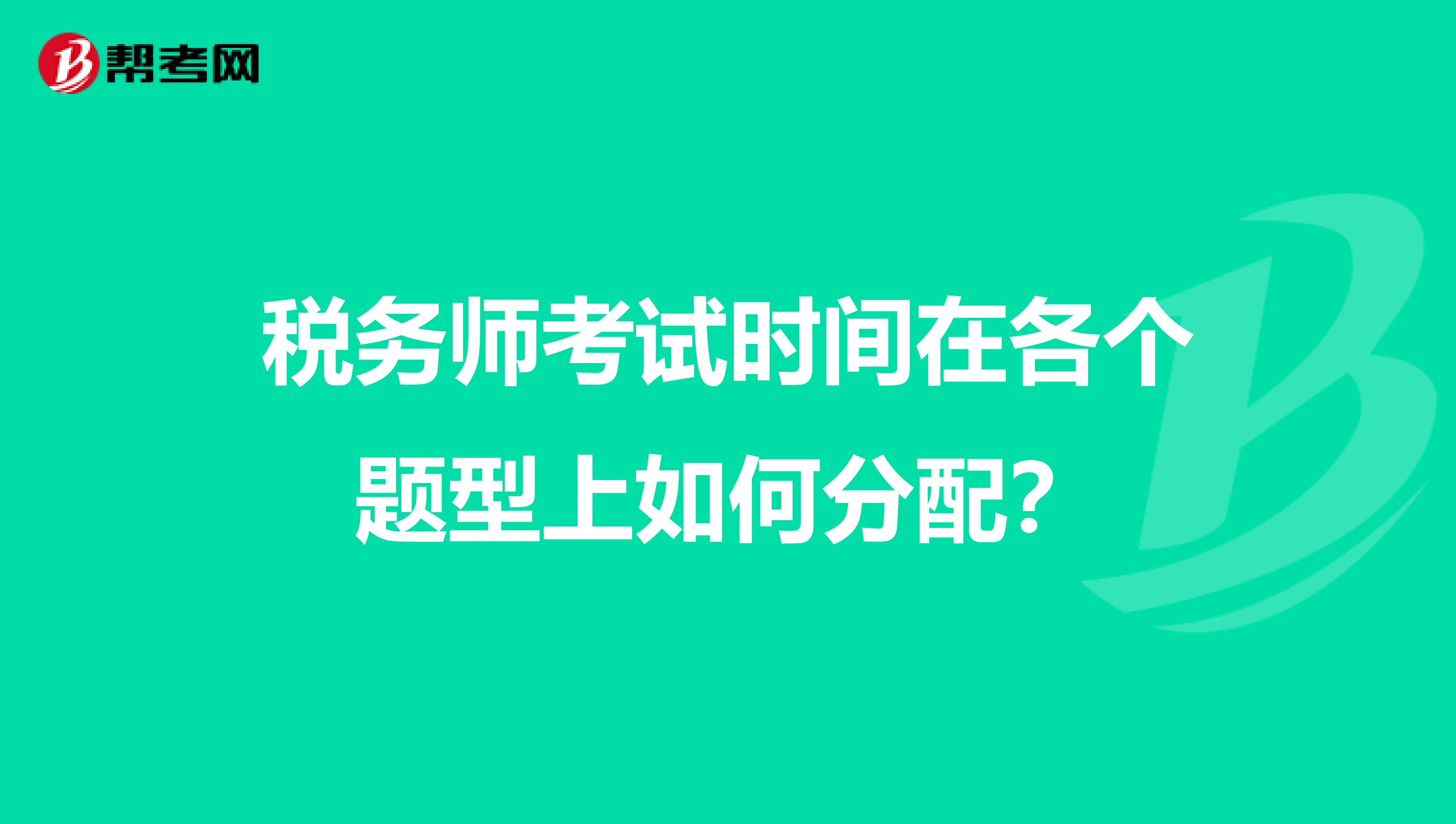 税务师考试时间在各个题型上如何分配？