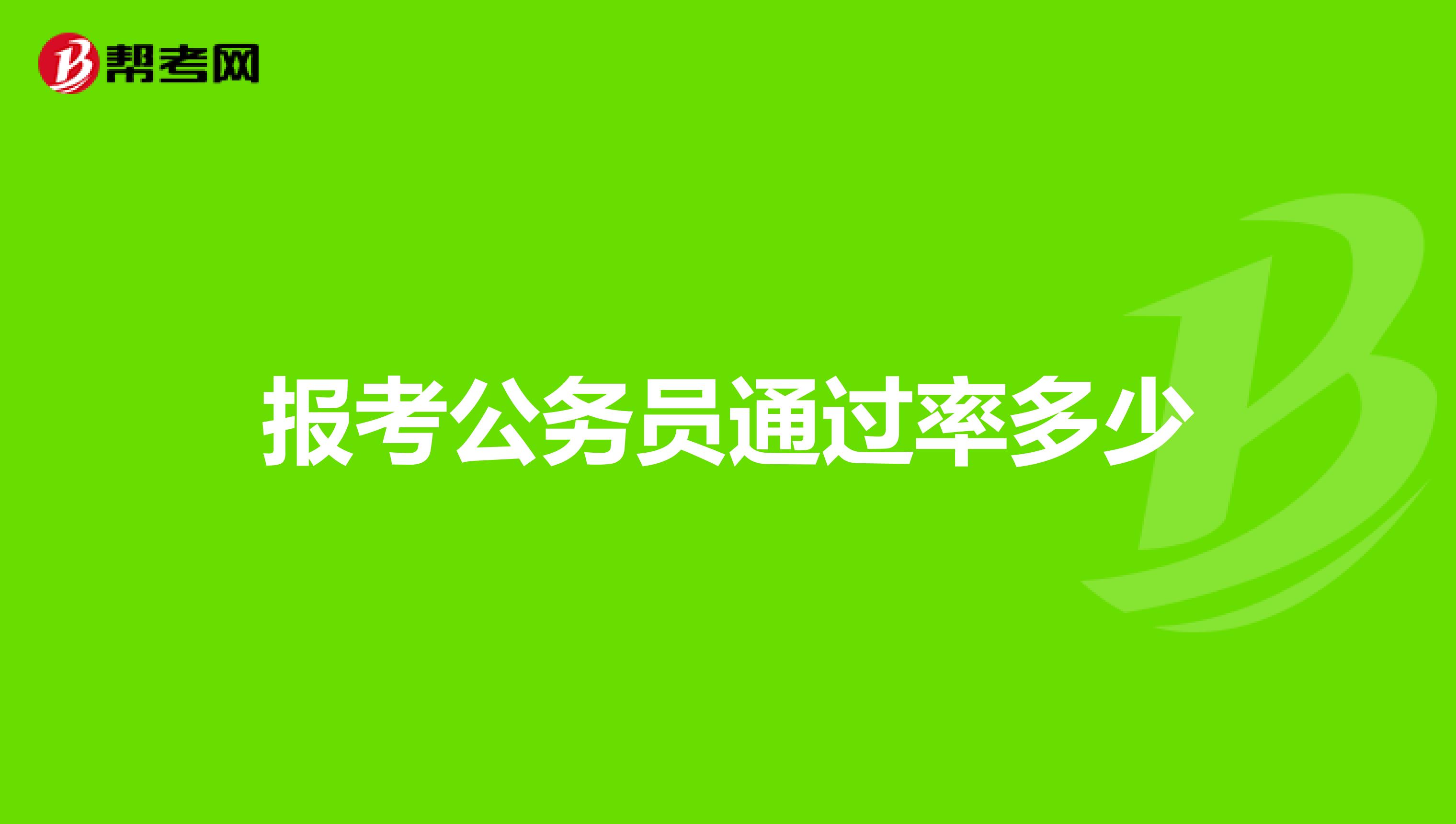 报考公务员通过率多少