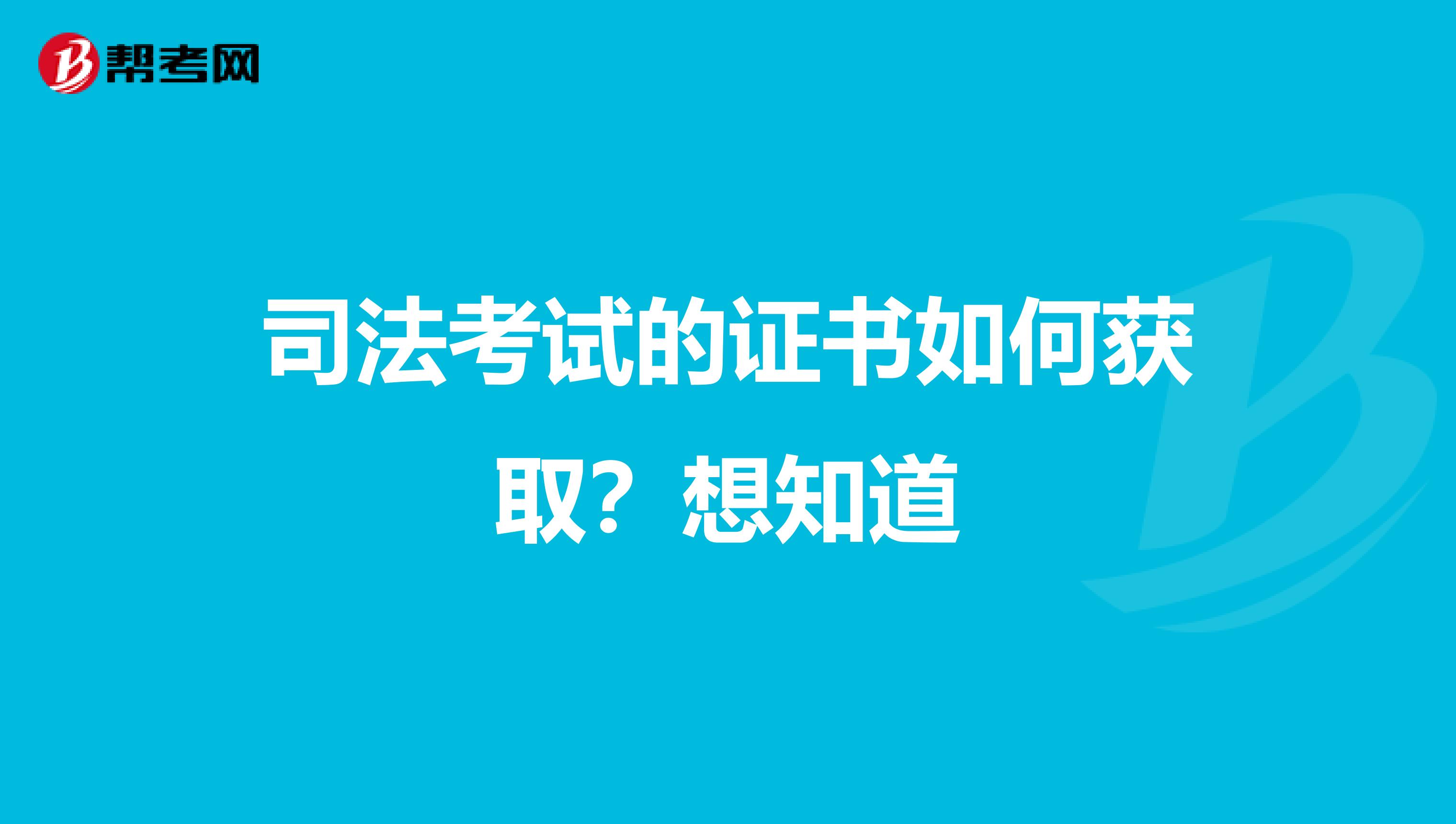司法考试的证书如何获取?想知道