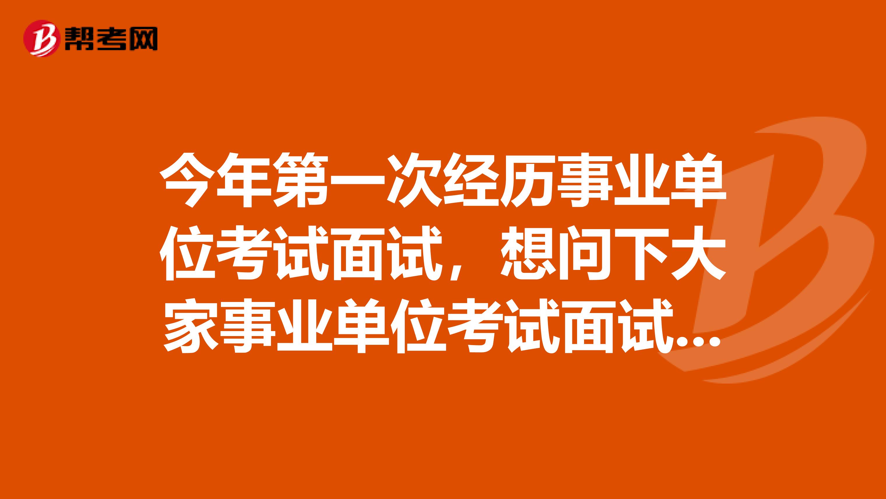 今年第一次经历事业单位考试面试，想问下大家事业单位考试面试穿西装还是什么？坐标陕西！