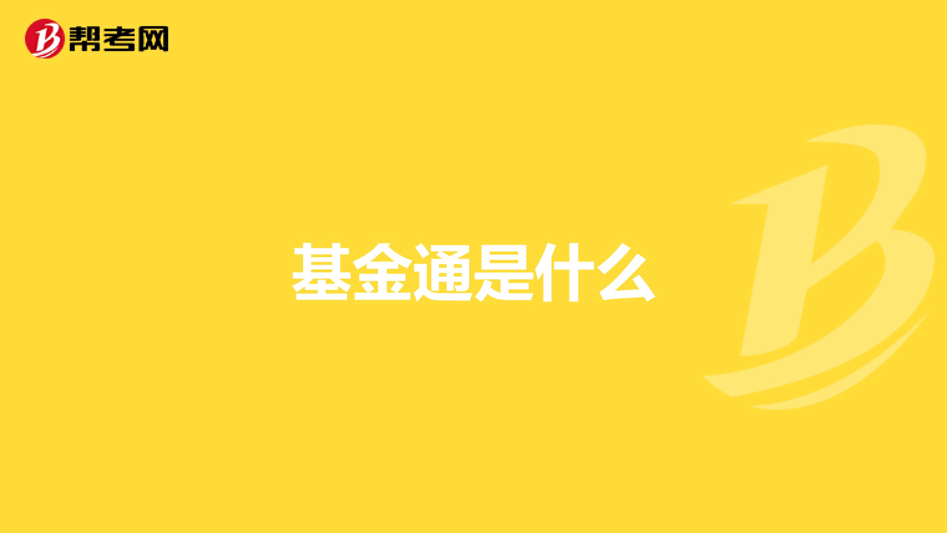基金通是什么