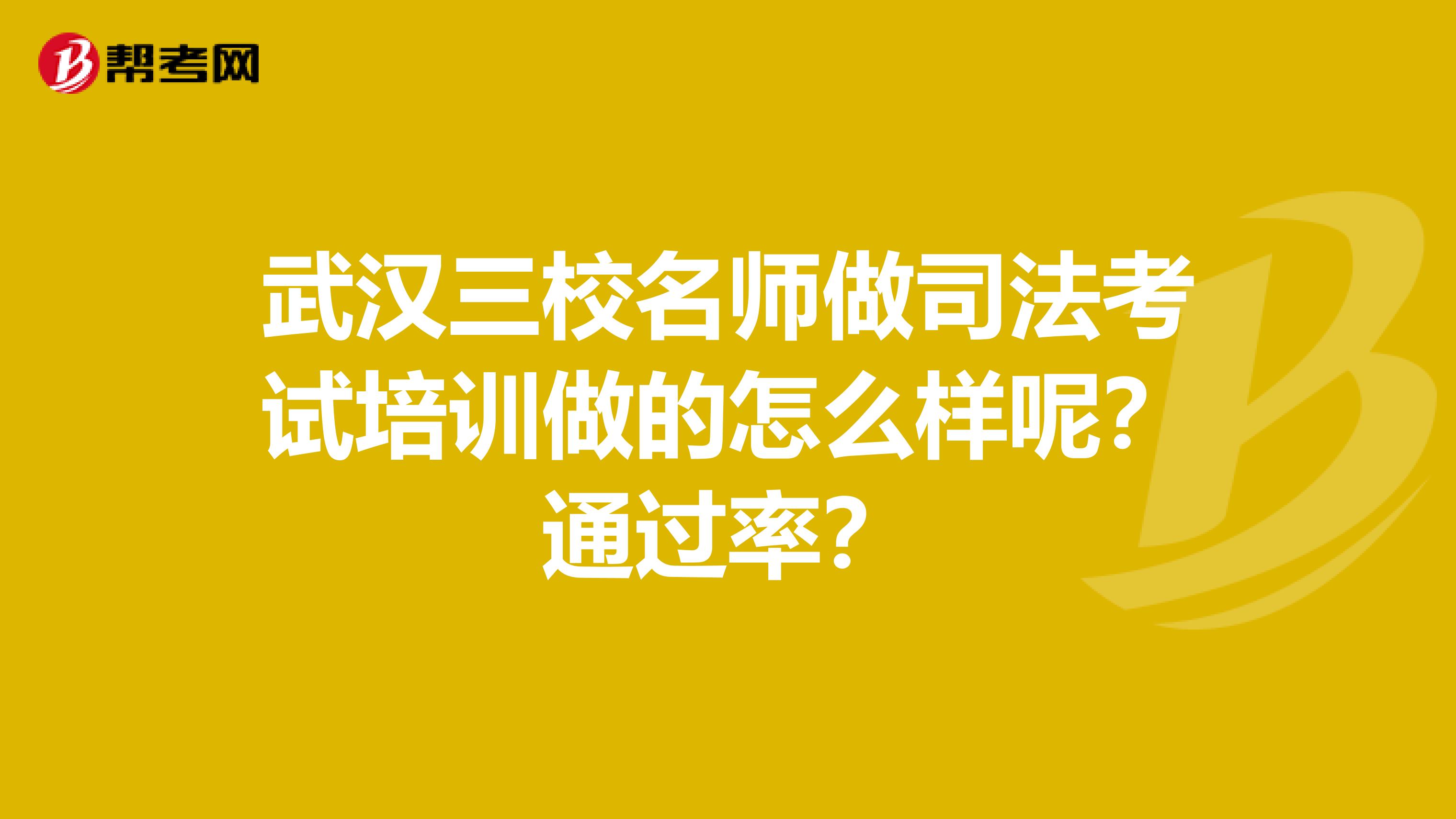 武汉三校名师做司法考试培训做的怎么样呢？通过率？