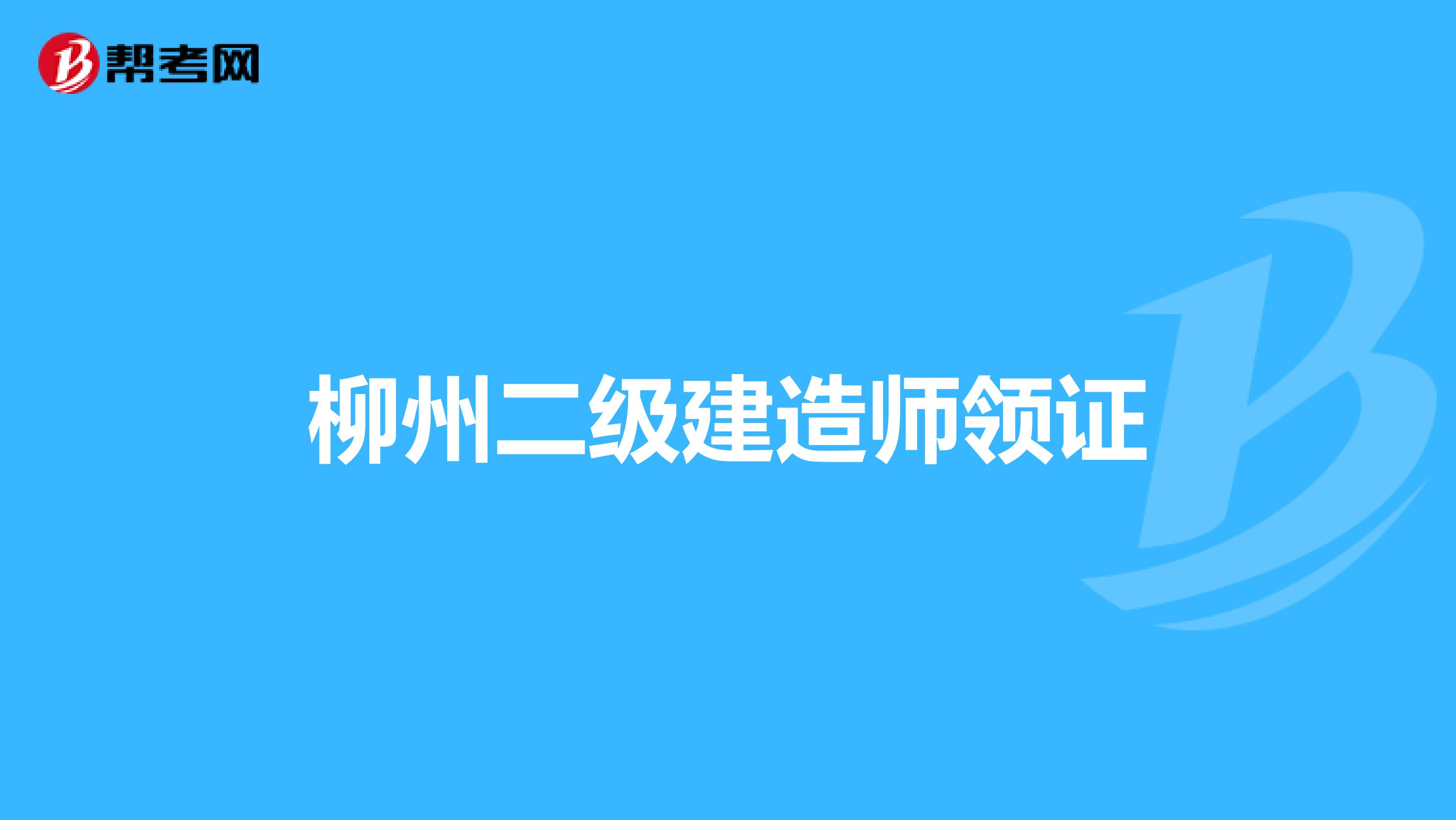 柳州二级建造师领证
