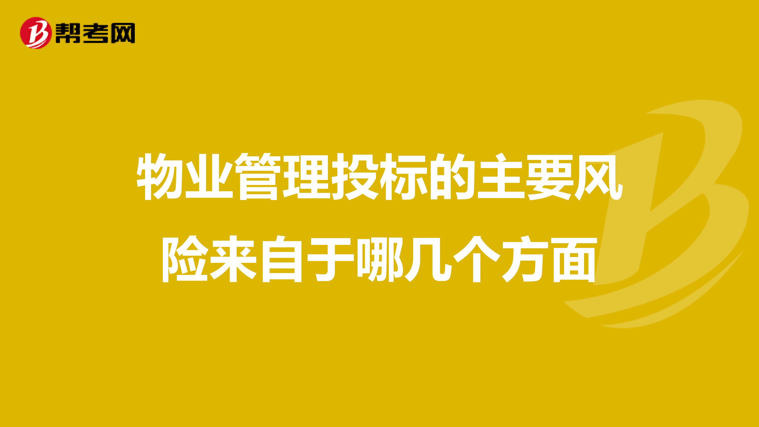 物业管理投标的主要风险来自于哪几个方面