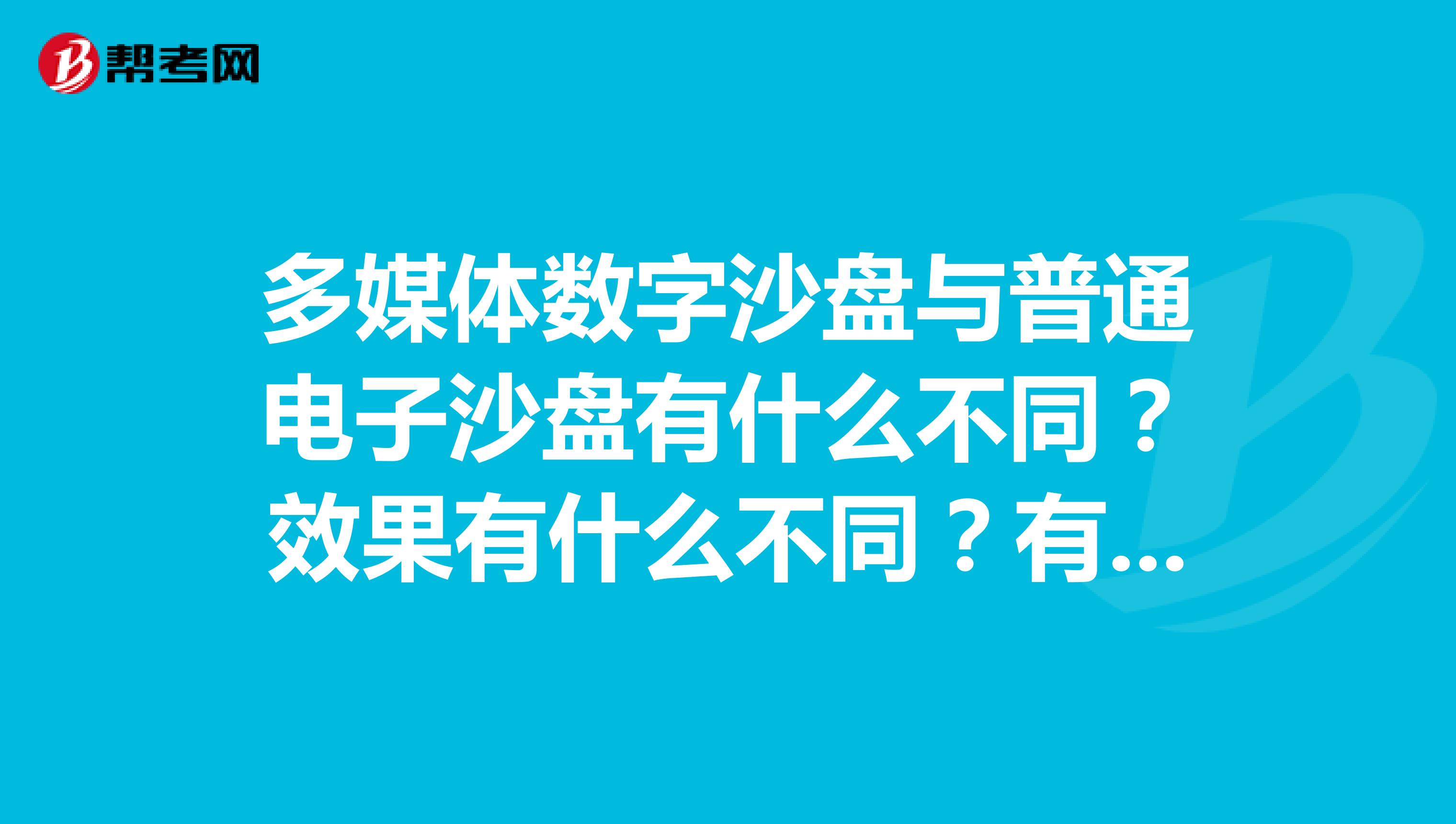 多媒体数字沙盘与普通电子沙盘有什么不同？效果有什么不同？有专业做多媒体数字沙盘的公司吗？