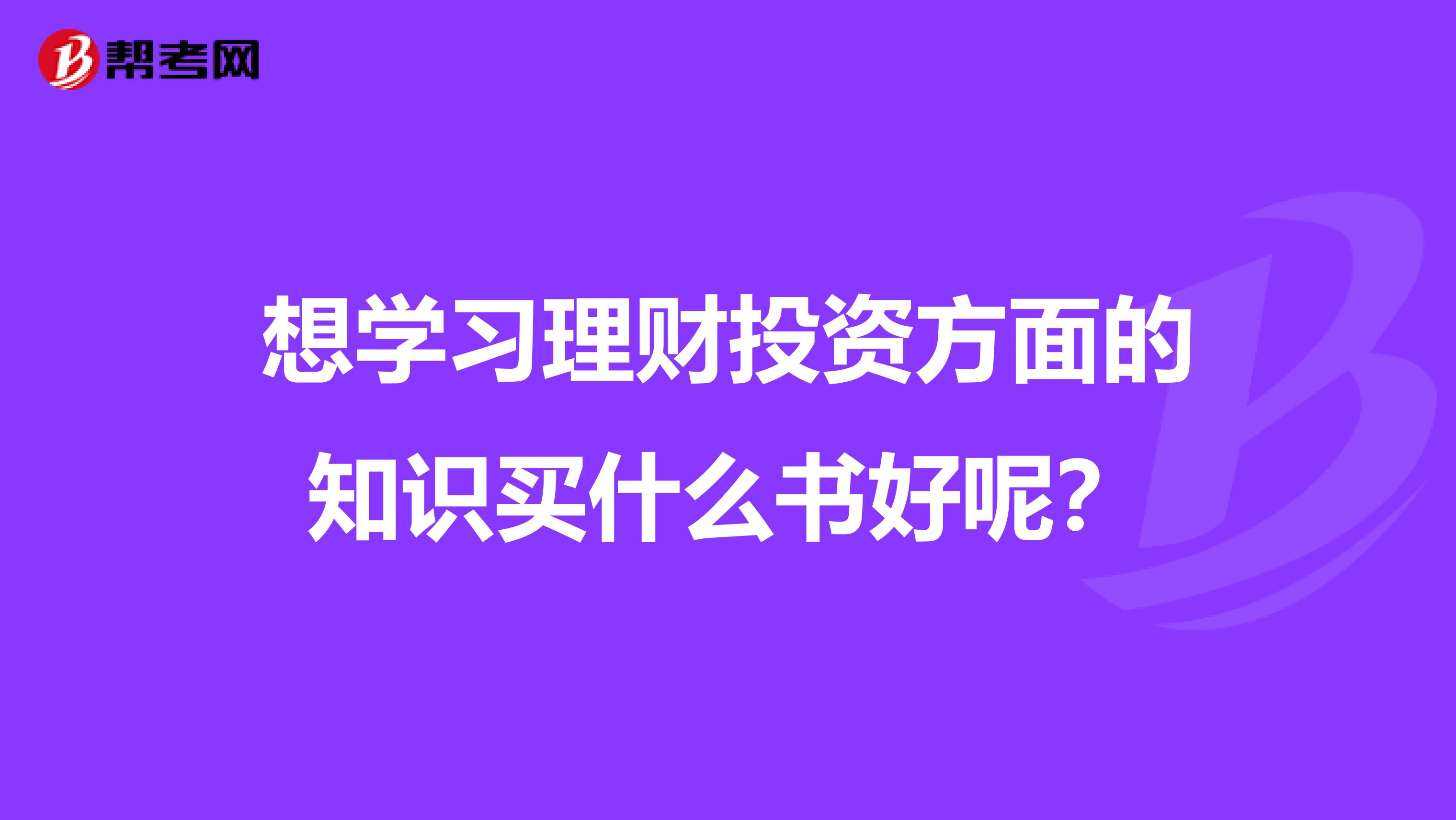 想学习理财投资方面的知识买什么书好呢?
