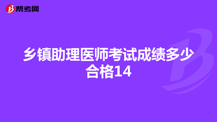 乡镇助理医师考试成绩多少合格14