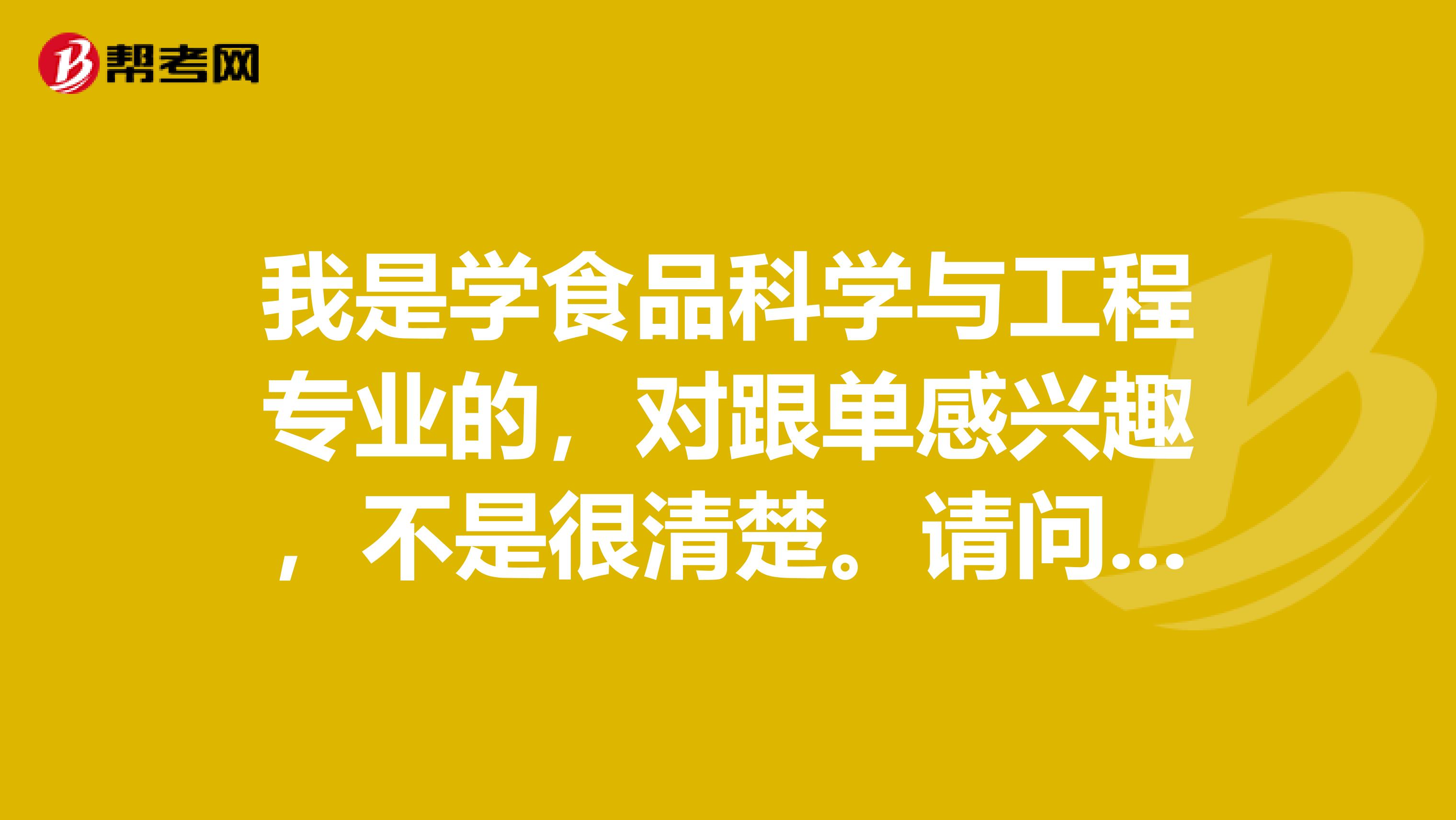 我是学食品科学与工程专业的，对跟单感兴趣，不是很清楚。请问跟单员怎么报名考？