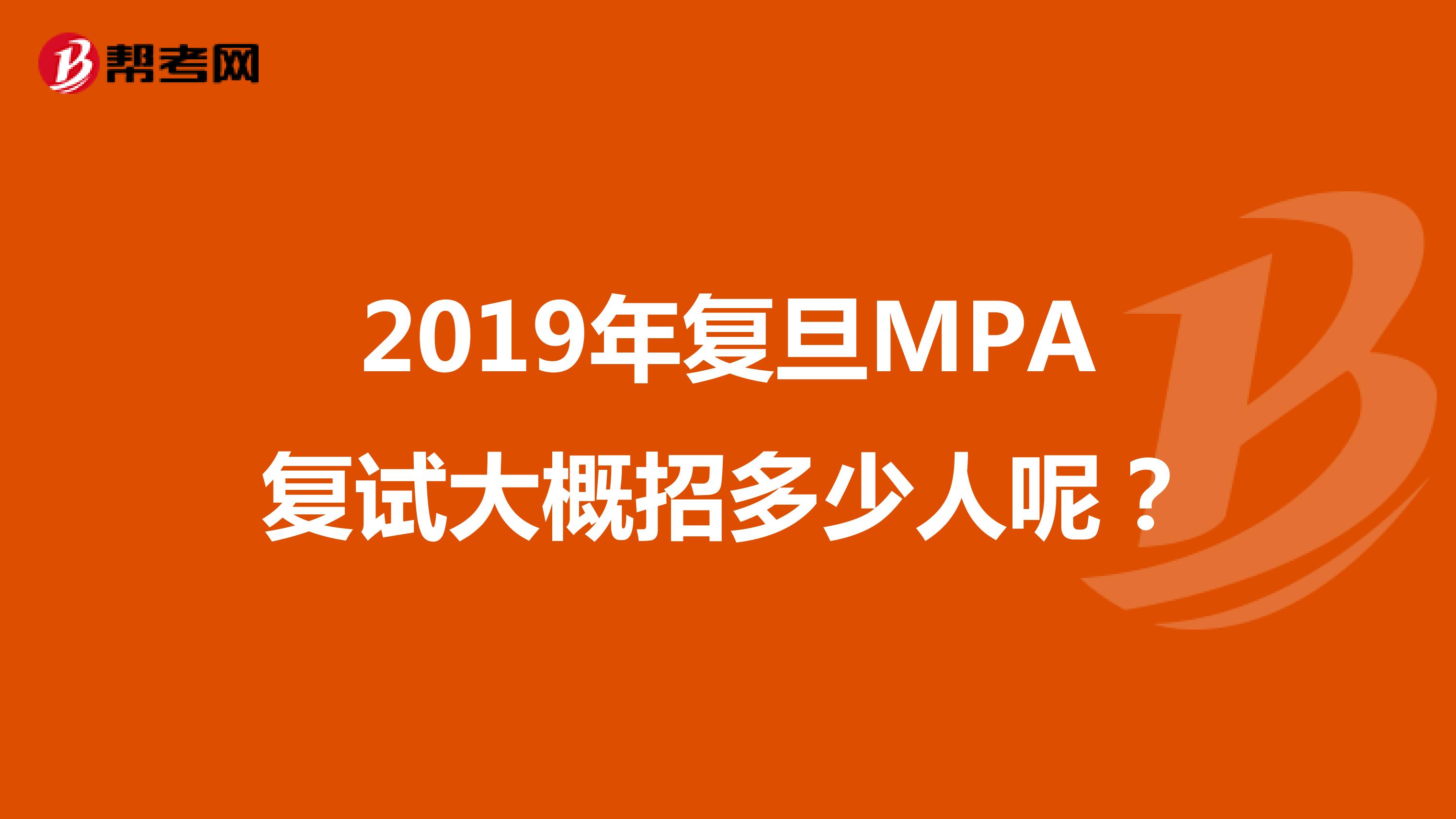 2019年复旦MPA复试大概招多少人呢?