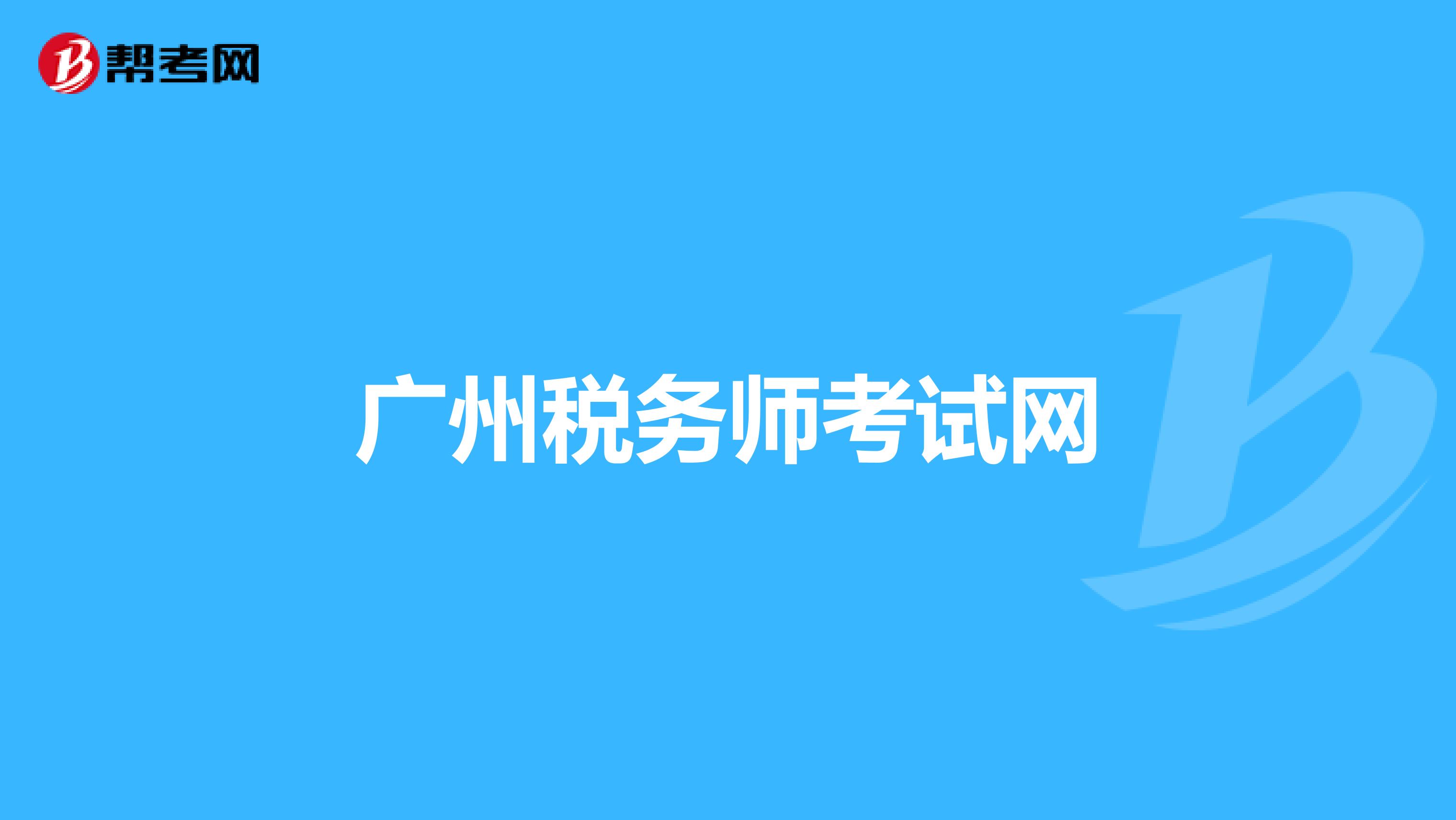 广州税务师考试网