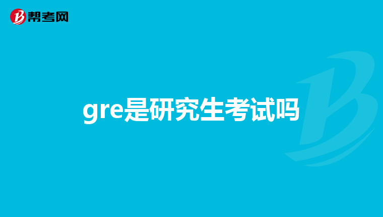 gre是研究生考試嗎