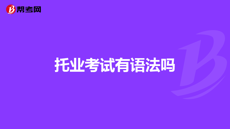 托業考試有語法嗎