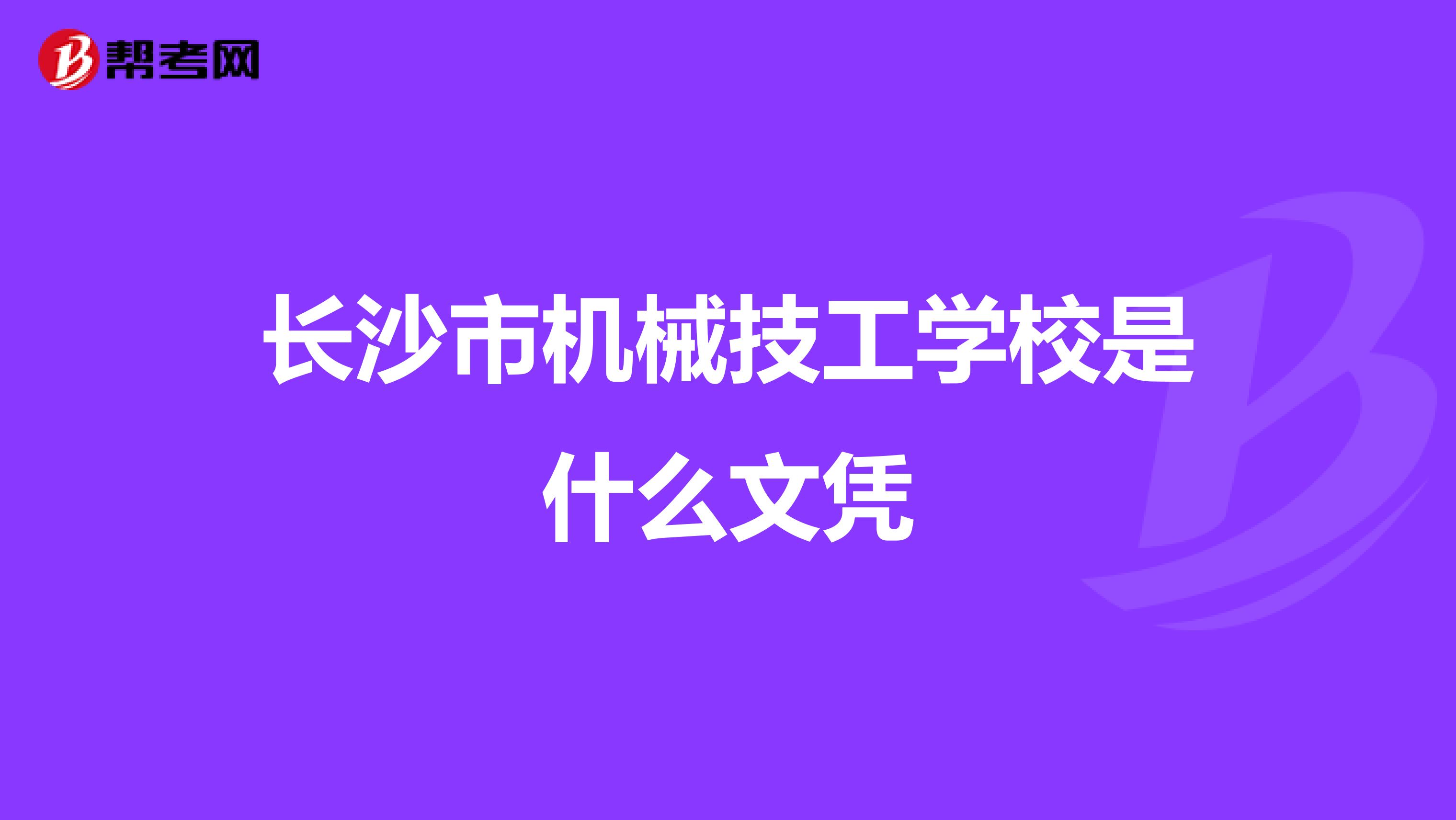 长沙市机械技工学校是什么文凭