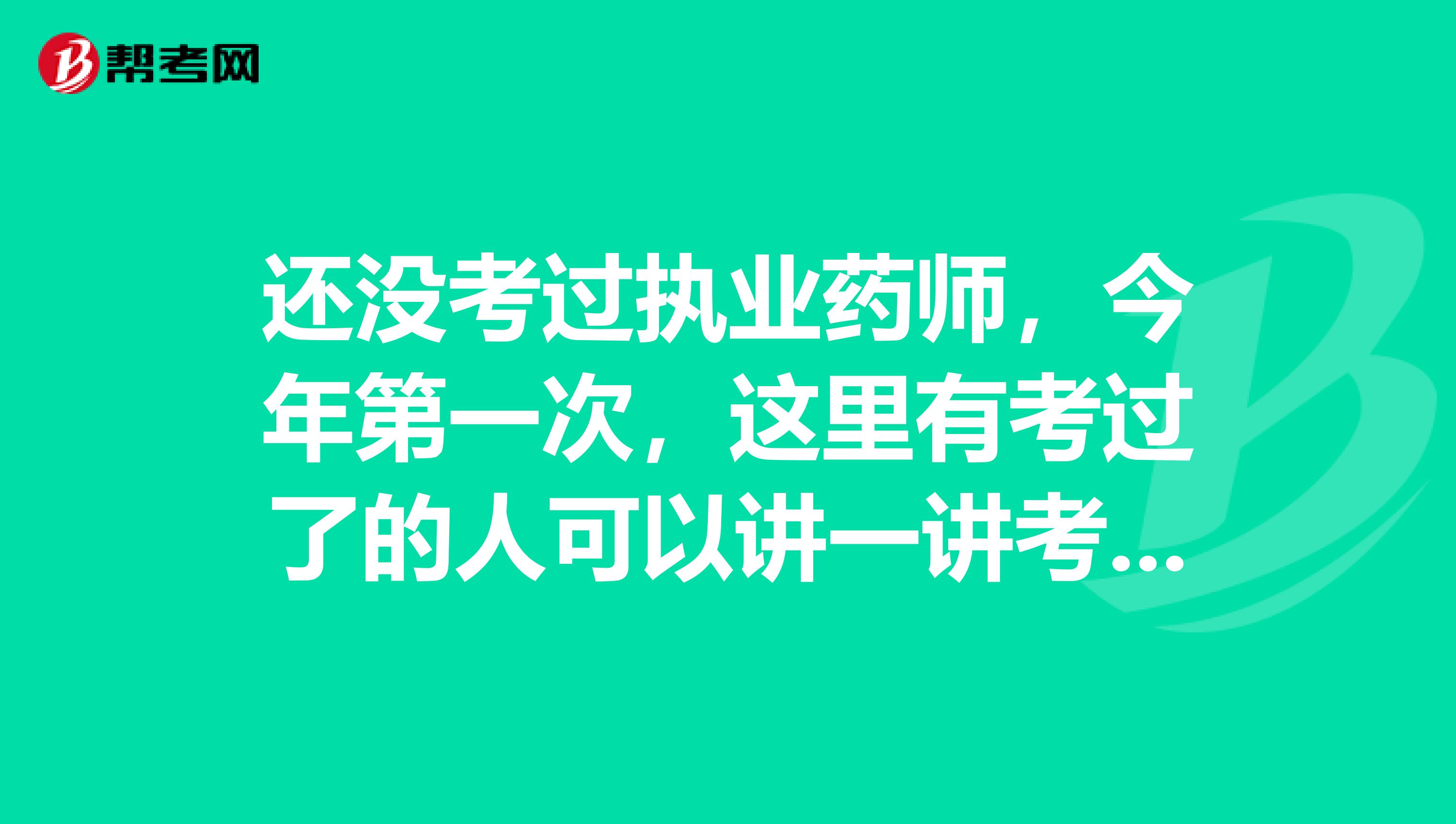 还没考过执业药师,今年第一次,这里有考过了的人可以讲一讲考试题型吗