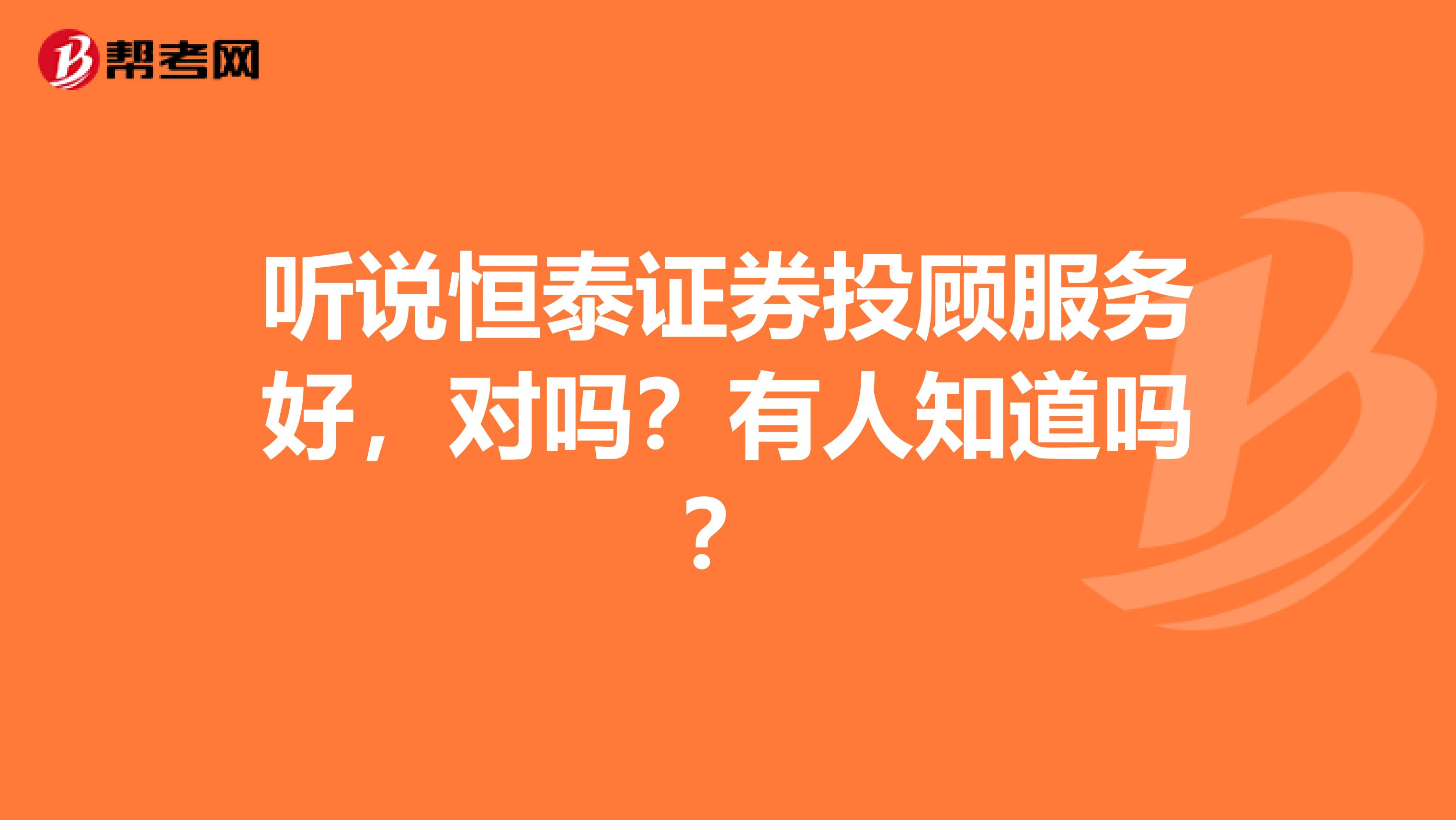 听说恒泰证券投顾服务好，对吗？有人知道吗？