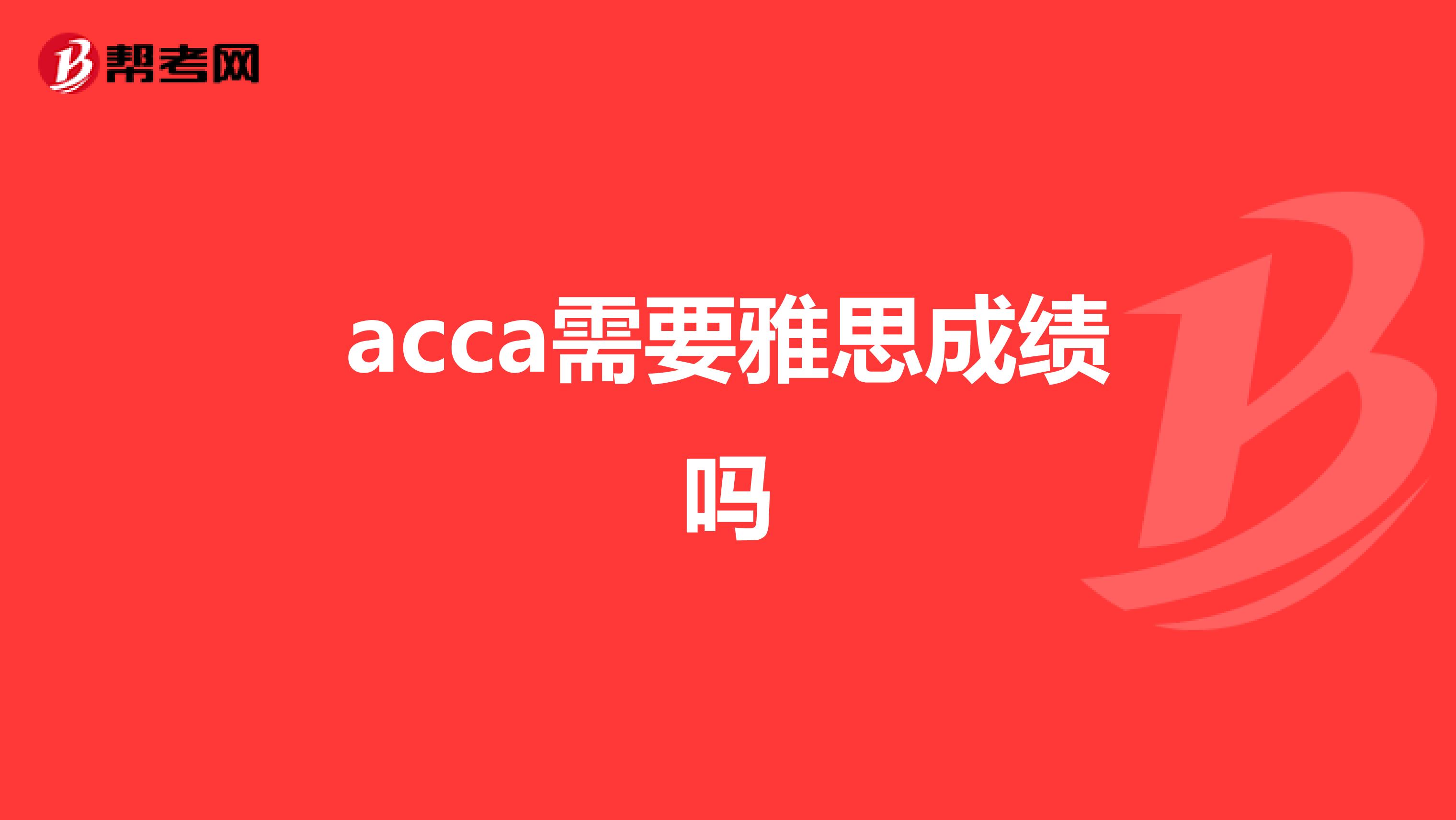 acca需要雅思成绩吗