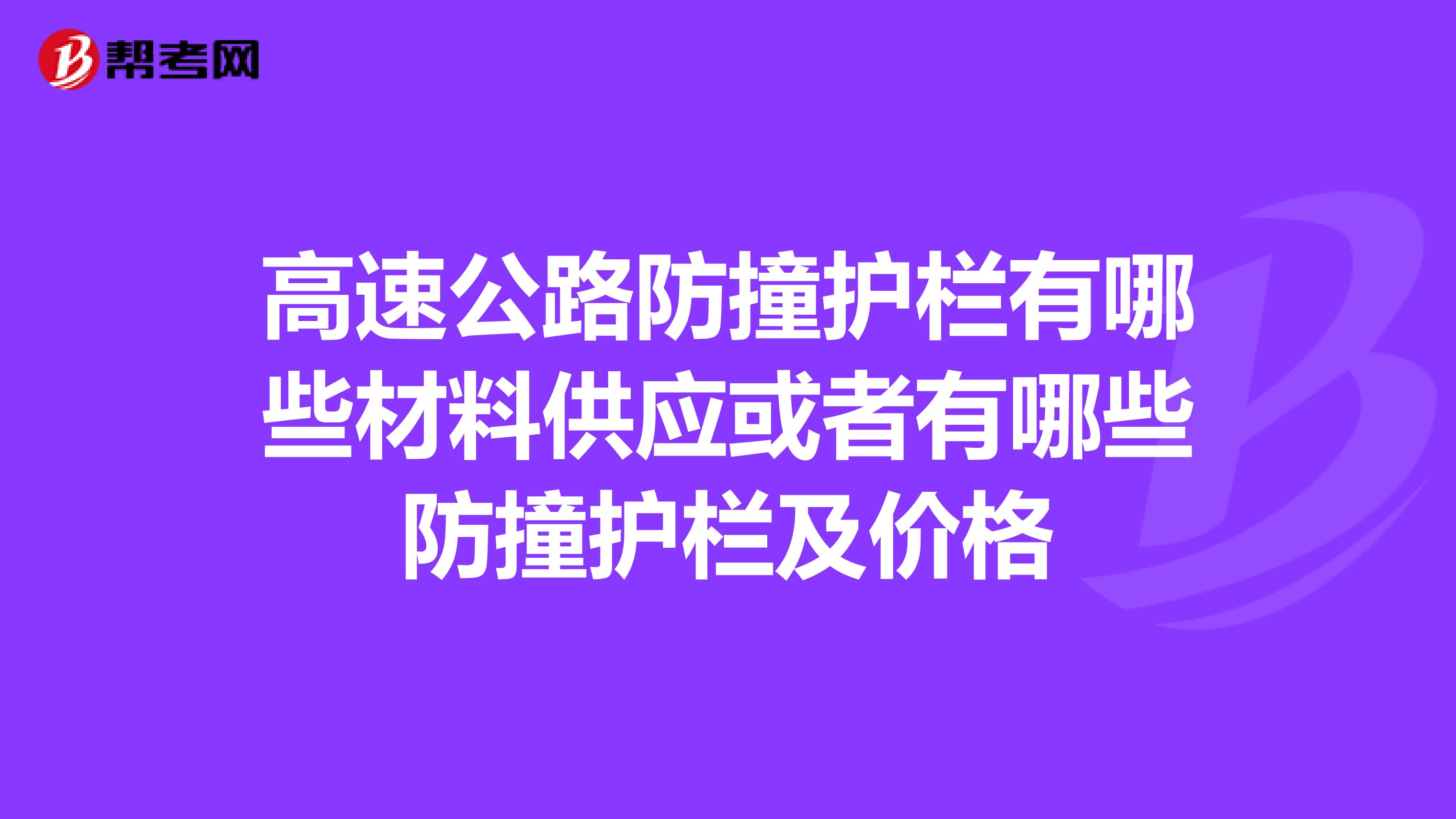 高速公路防撞护栏有哪些材料供应或者有哪些防撞护栏及价格