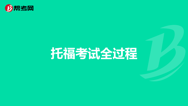 托福考试全过程