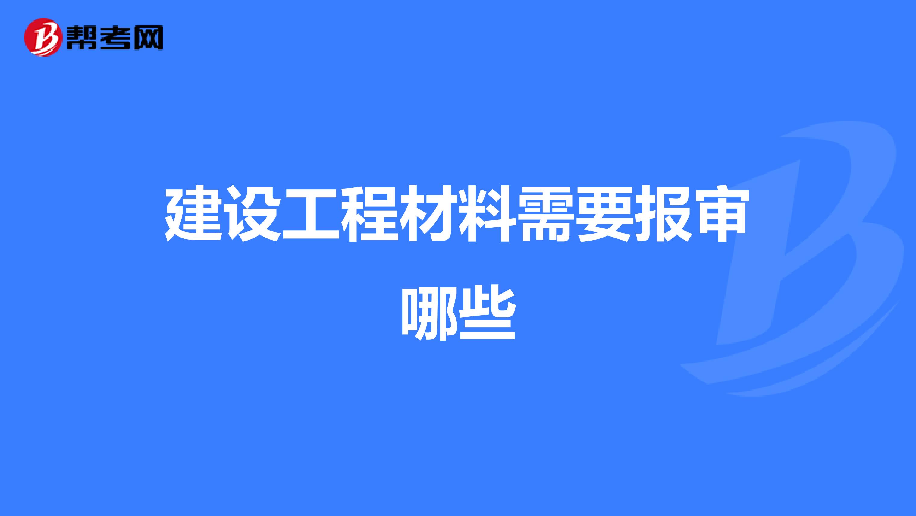 建设工程材料需要报审哪些