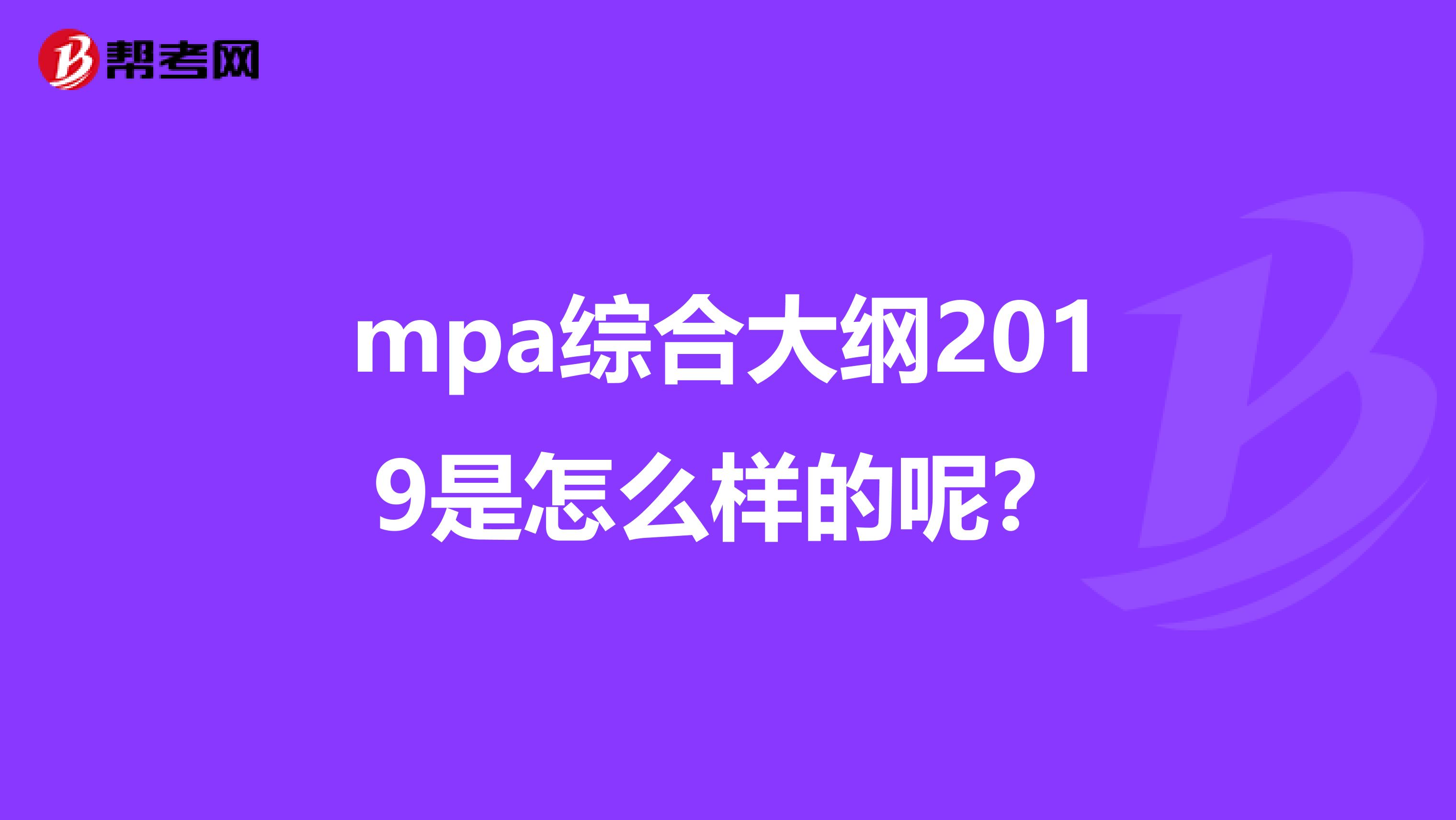 mpa综合大纲2019是怎么样的呢?