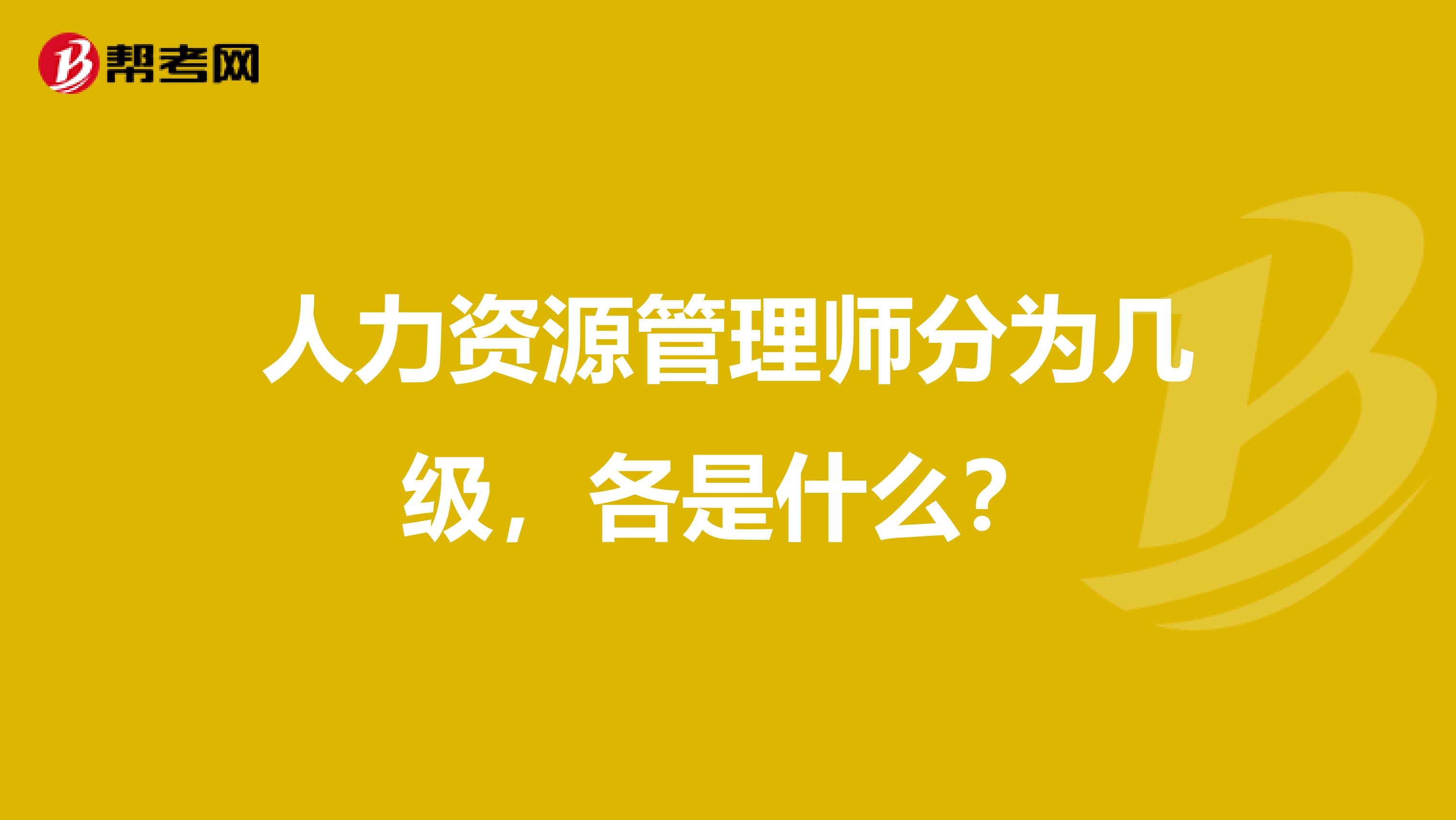 人力资源管理师分为几级，各是什么？