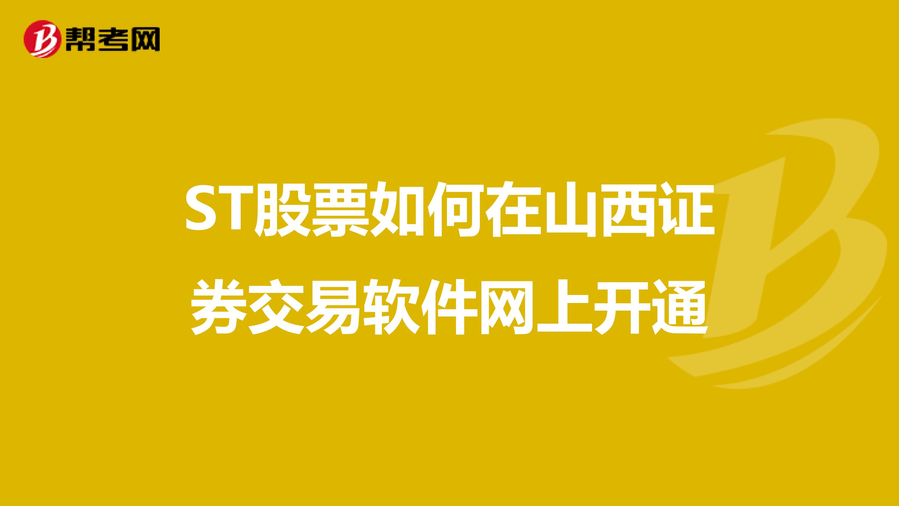 ST股票如何在山西证券交易软件网上开通