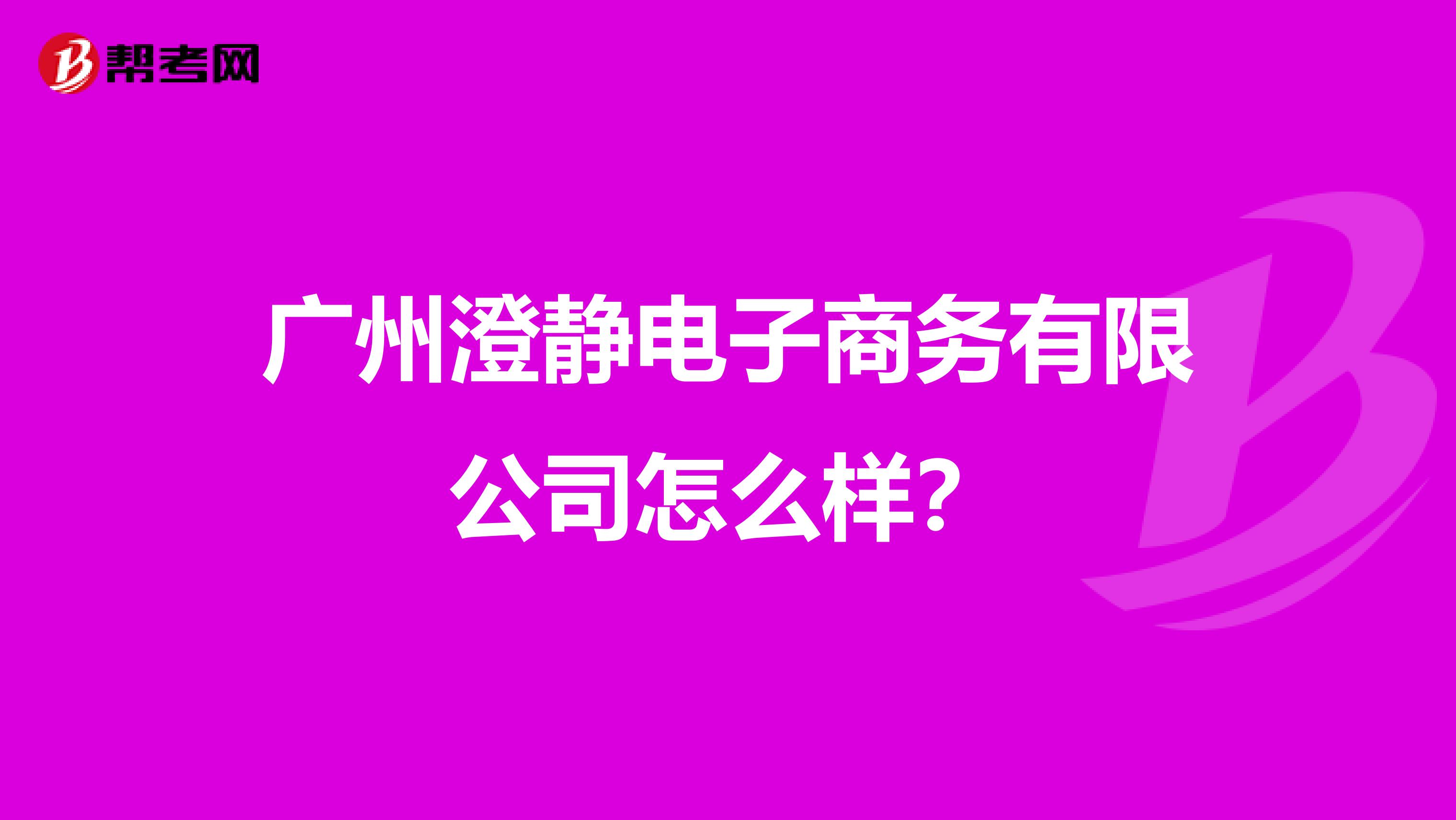 广州澄静电子商务有限公司怎么样？