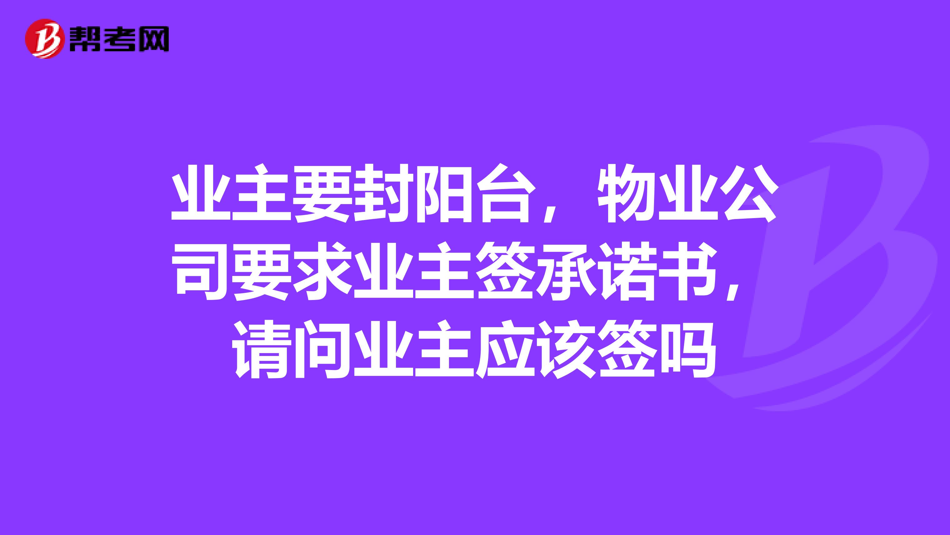 业主要封阳台，物业公司要求业主签承诺书，请问业主应该签吗