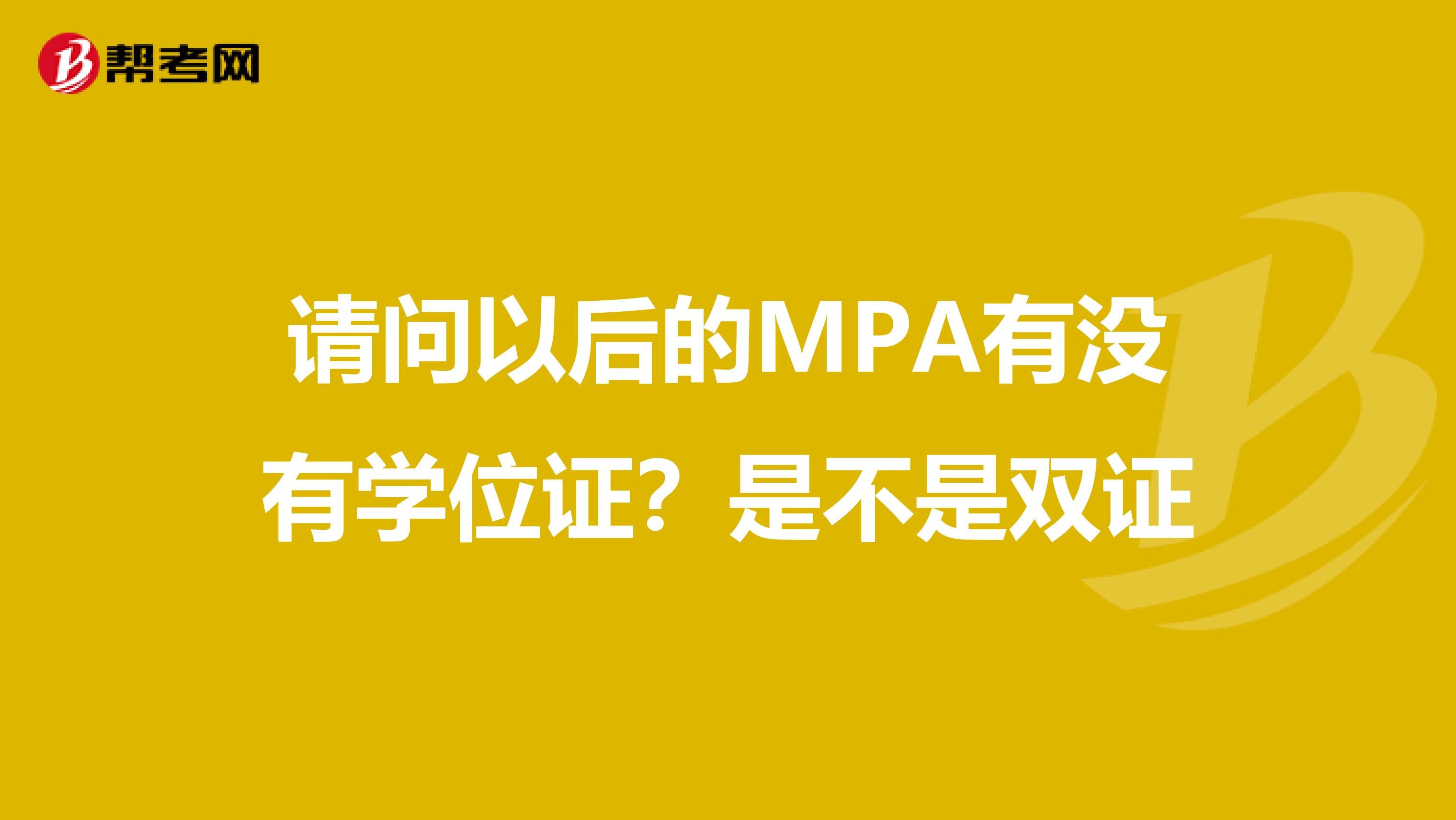 请问以后的MPA有没有学位证？是不是双证