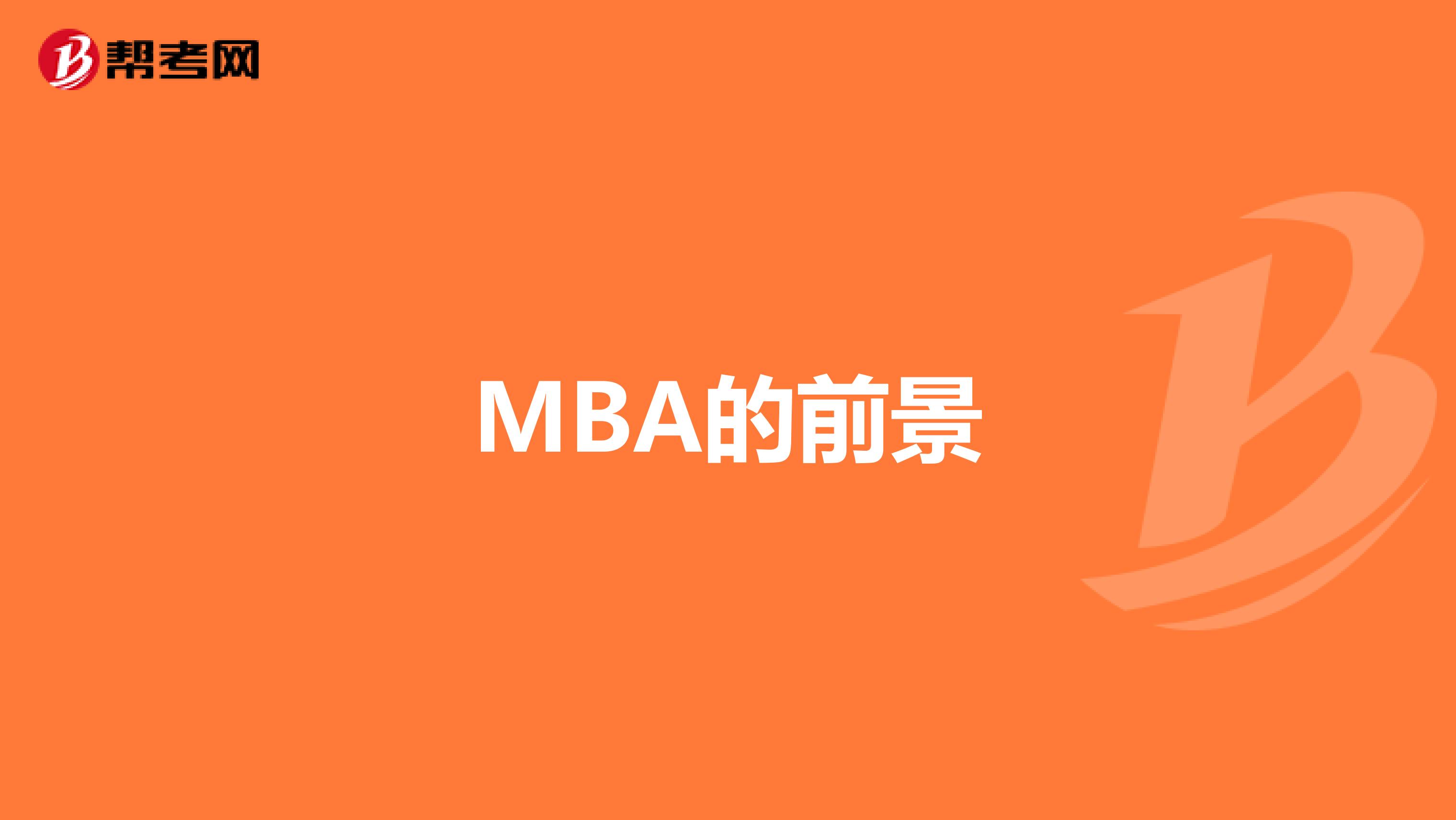 MBA的前景