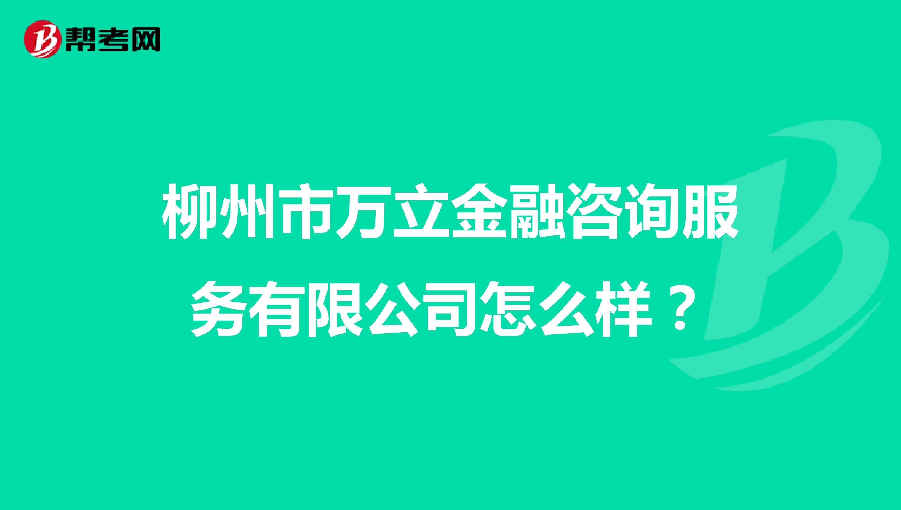 柳州市万立金融咨询服务有限公司怎么样?