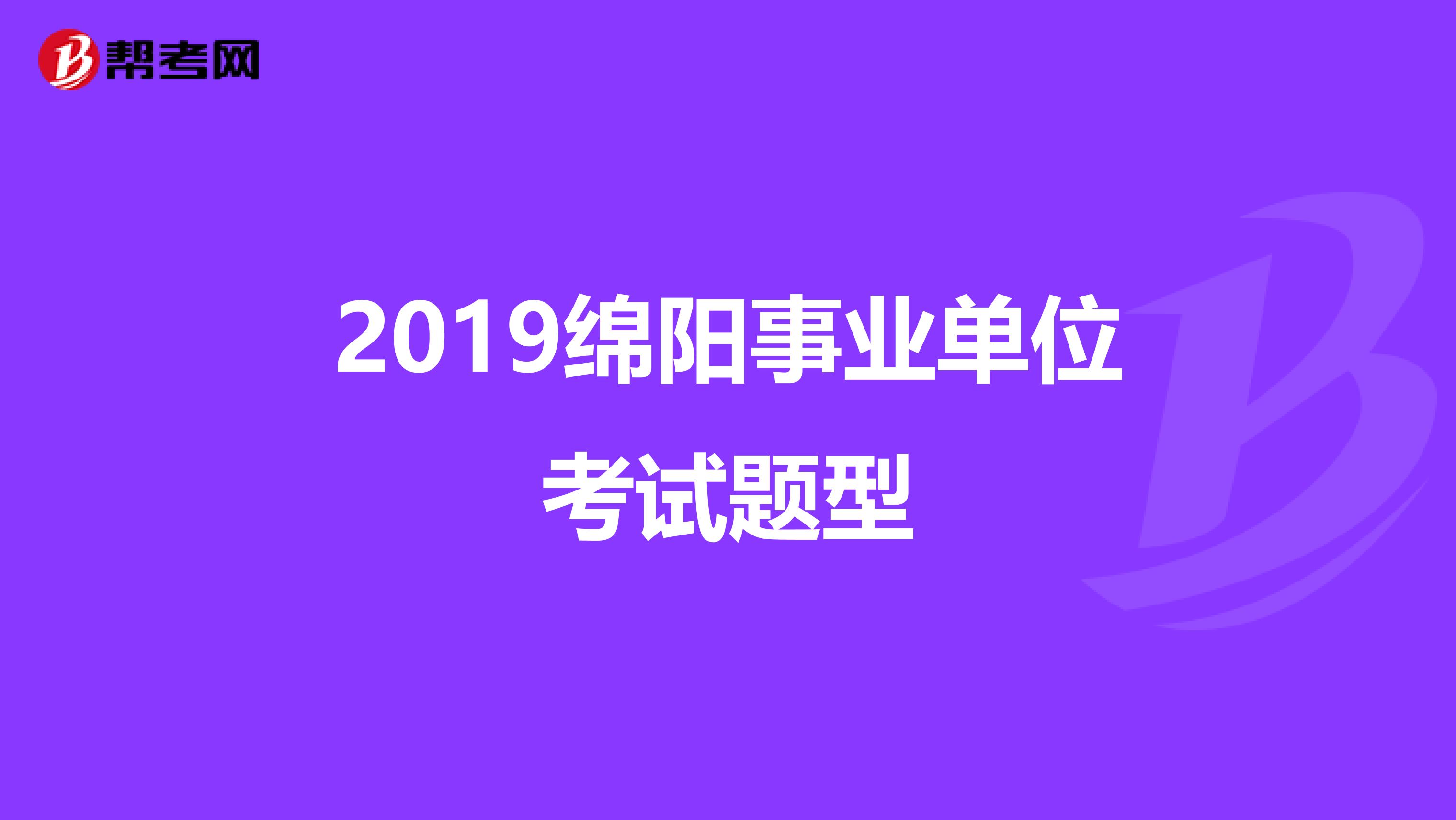 2019绵阳事业单位考试题型