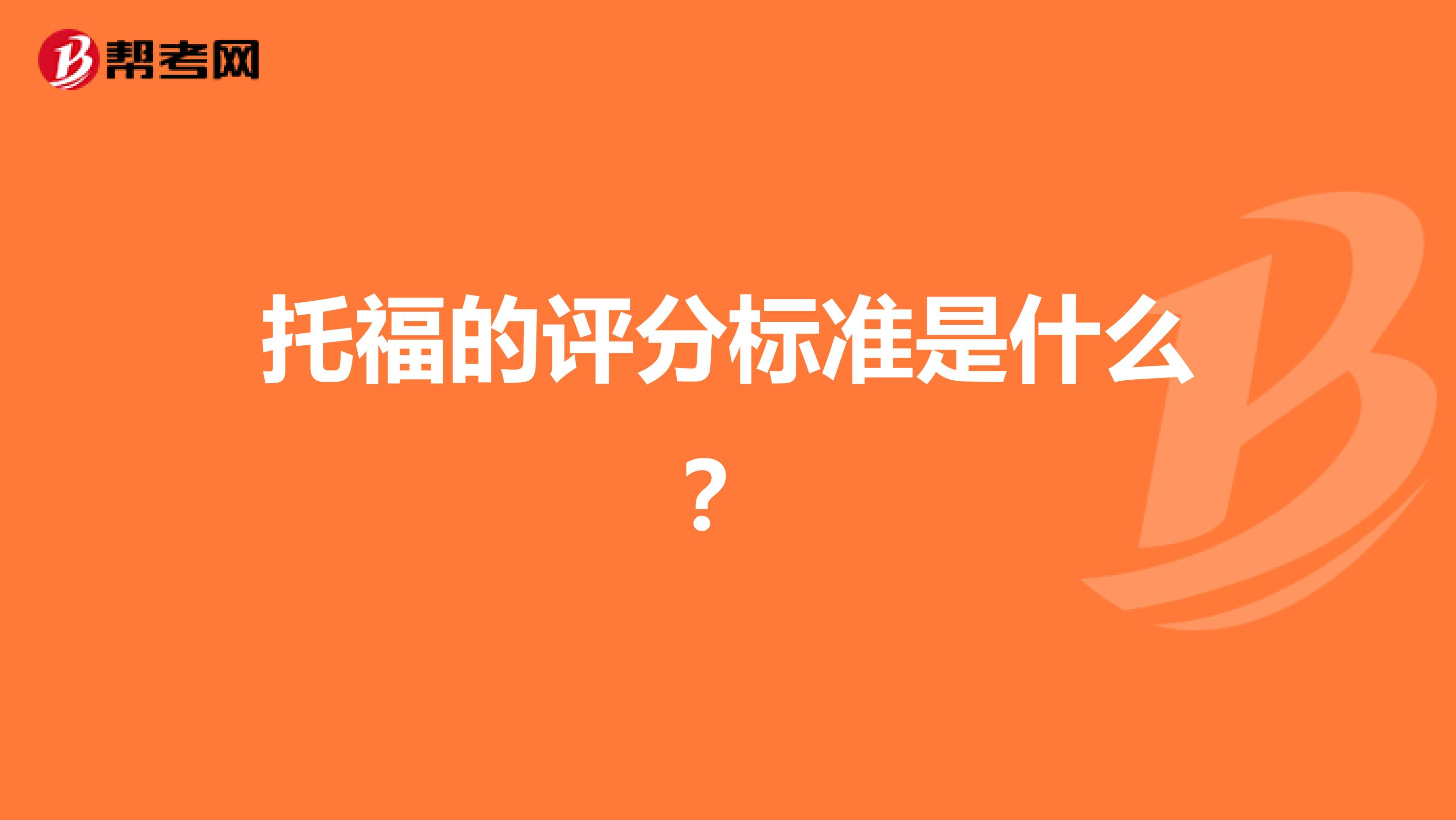 托福的评分标准是什么?