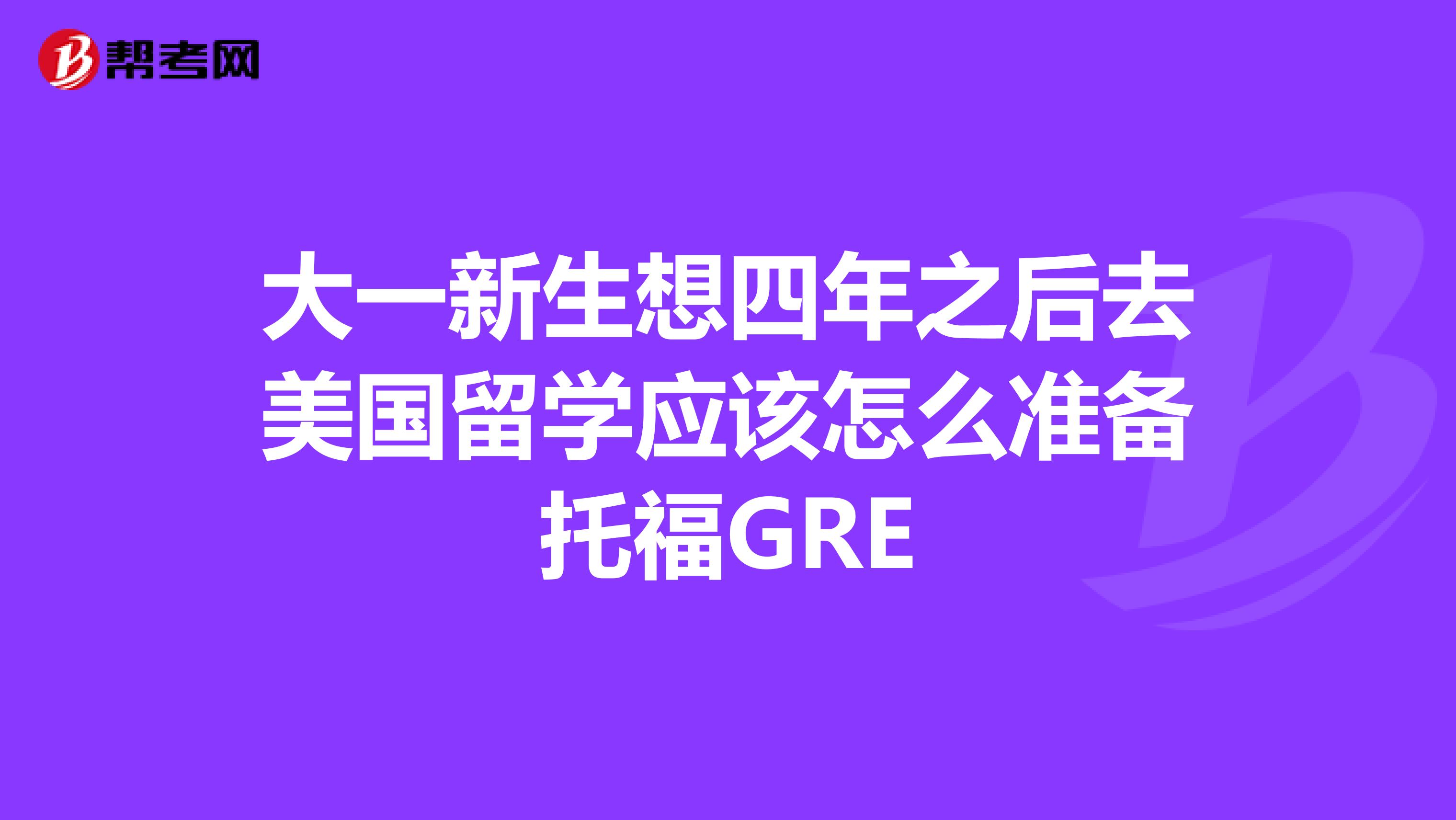 大一新生想四年之后去美国留学应该怎么准备托福GRE