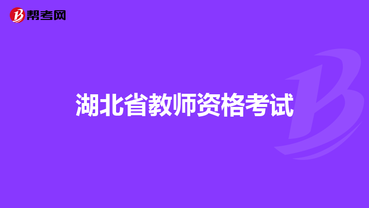 湖北省教师资格考试