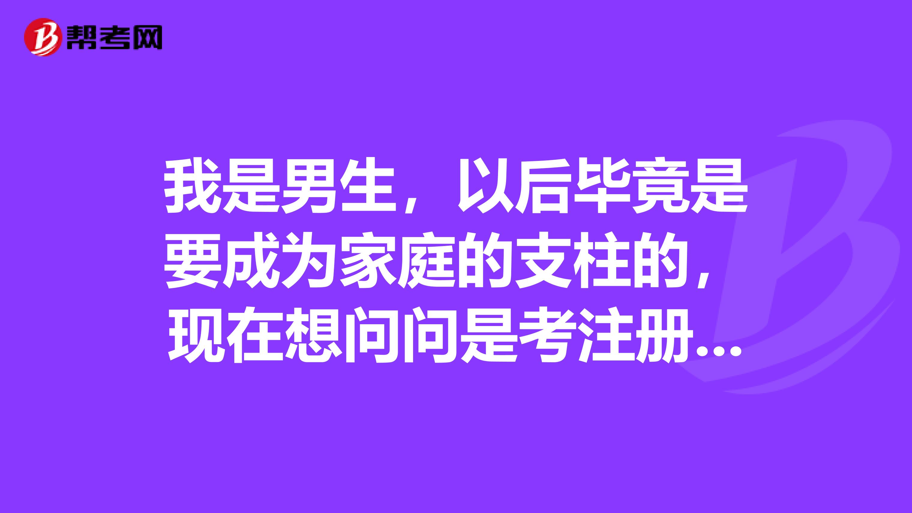 我是男生，以后畢竟是要成為家庭的支柱的，現(xiàn)在想問問是考注冊會計師好呢還是公務(wù)員好呢？