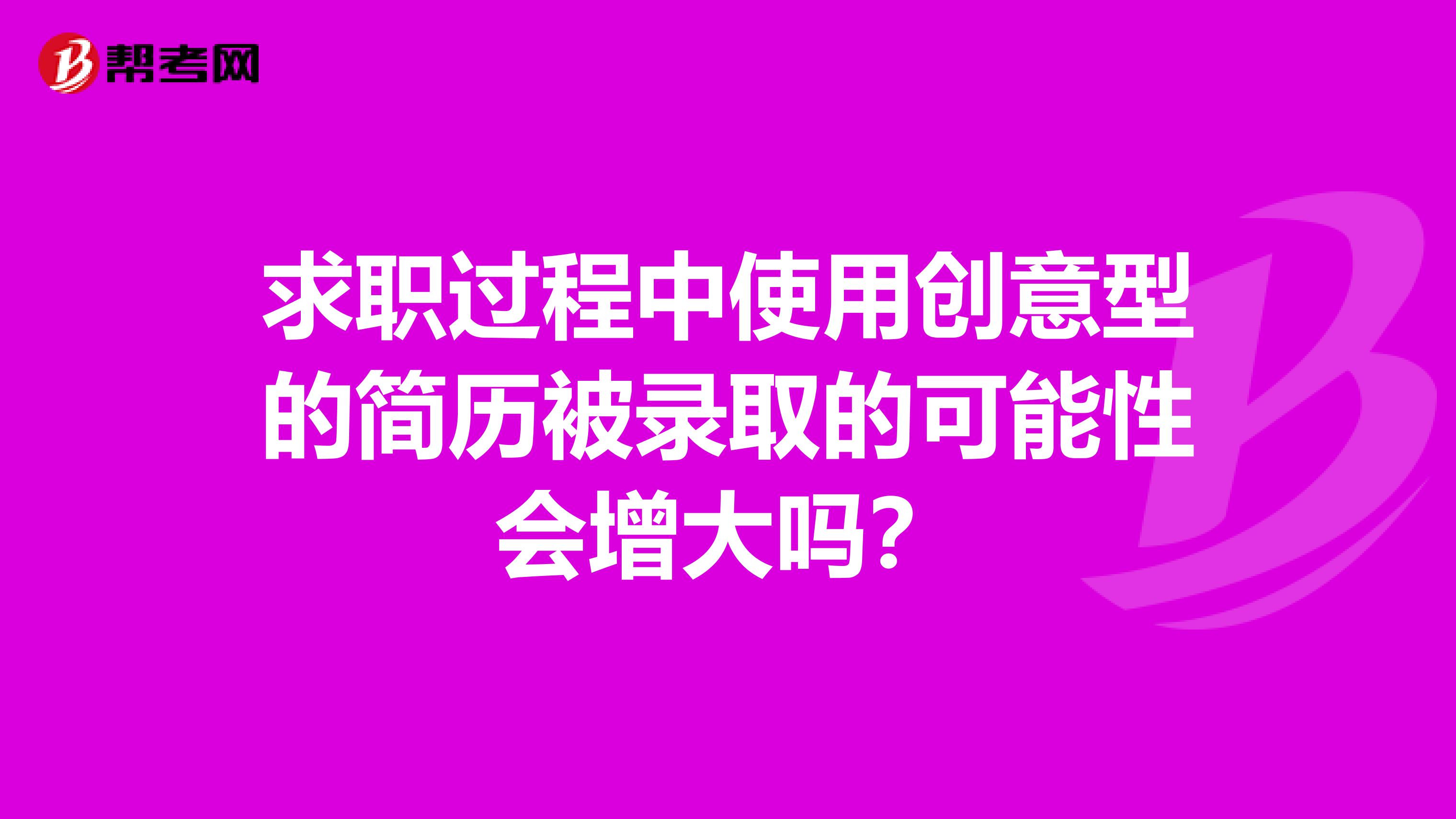 求职过程中使用创意型的简历被录取的可能性会增大吗?