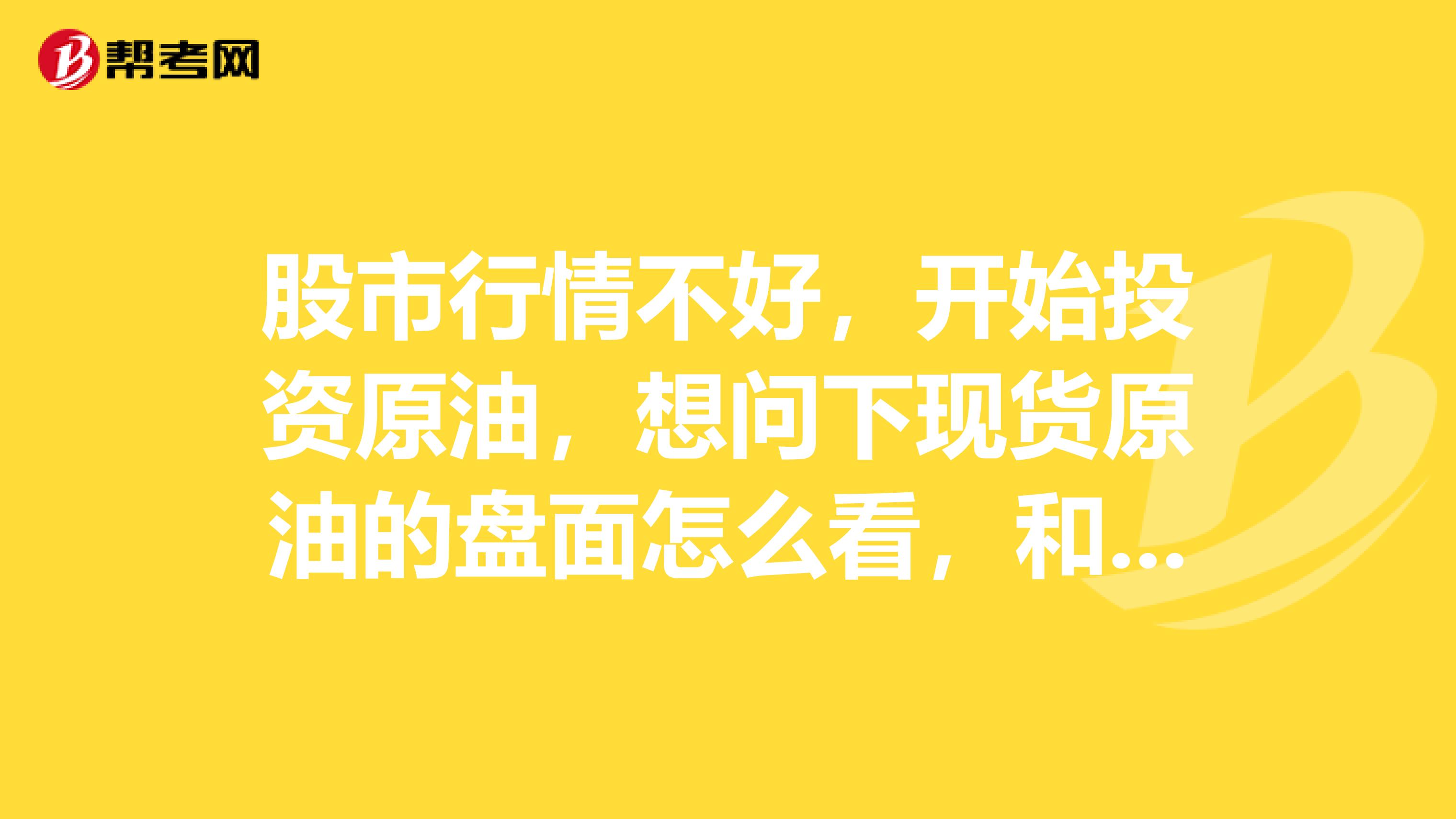 股市行情不好，开始投资原油，想问下现货原油的盘面怎么看，和股市盘面一样的吗？