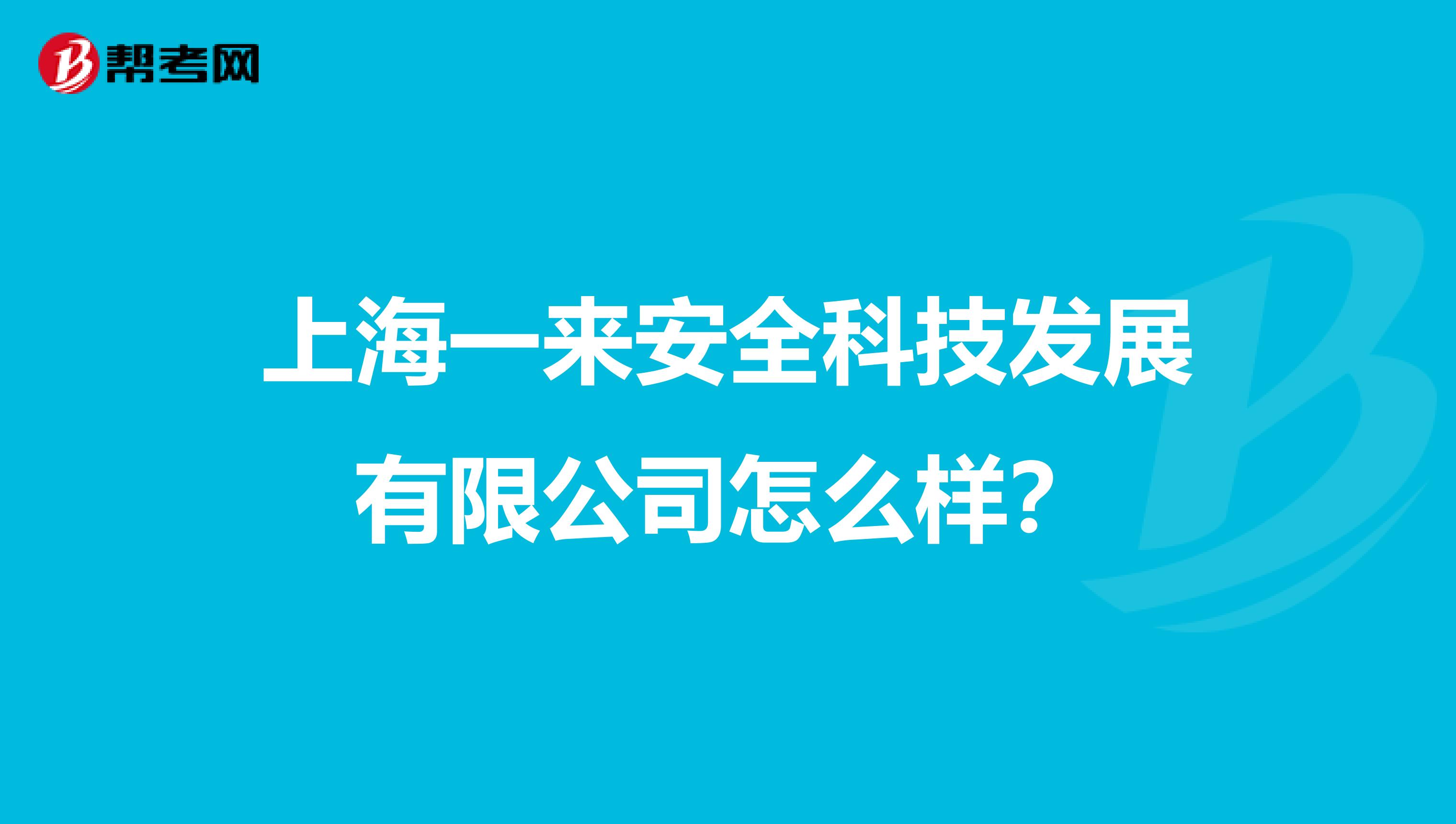 上海一来安全科技发展有限公司怎么样?