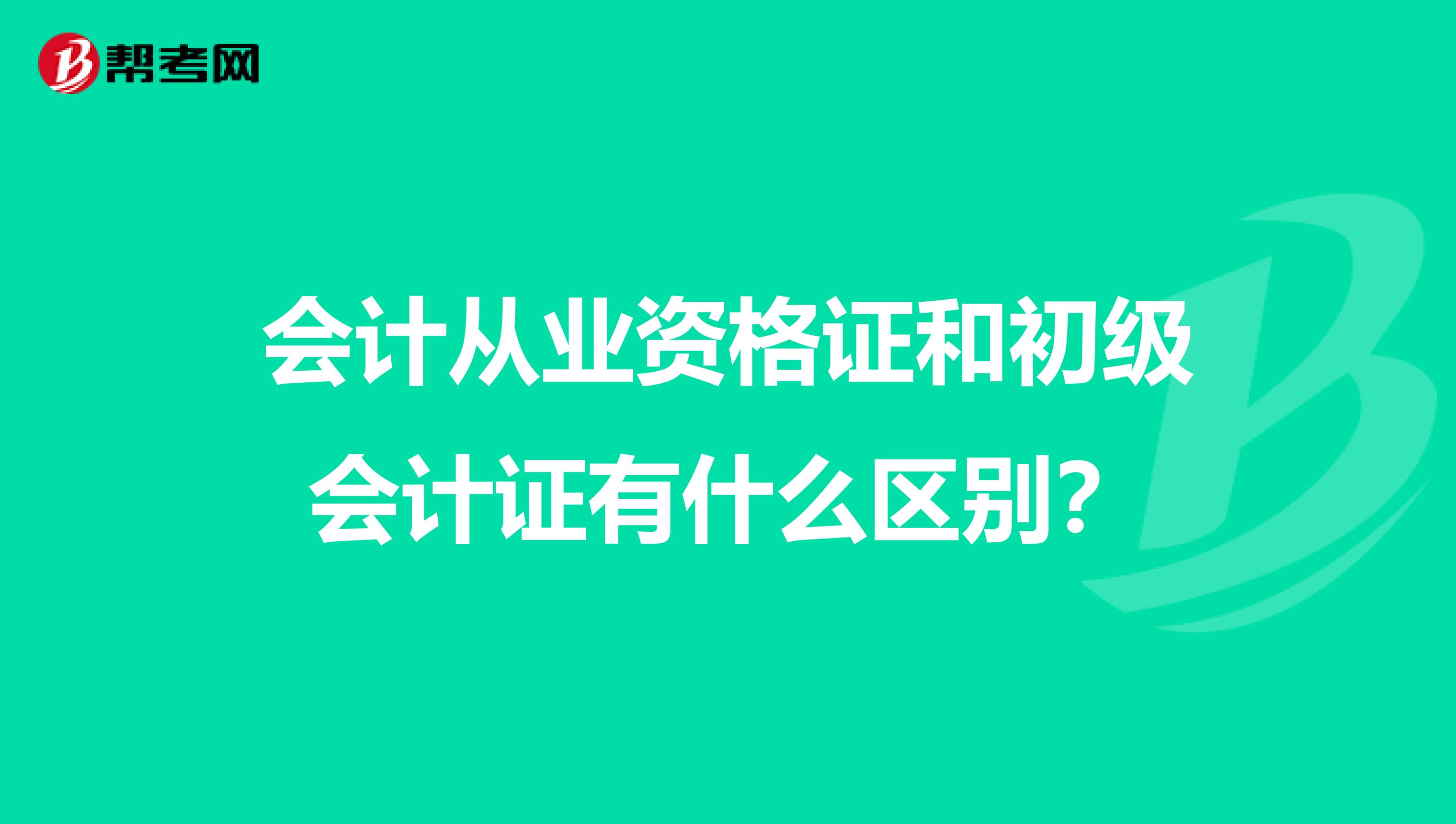 会计从业资格证和初级会计证有什么区别?
